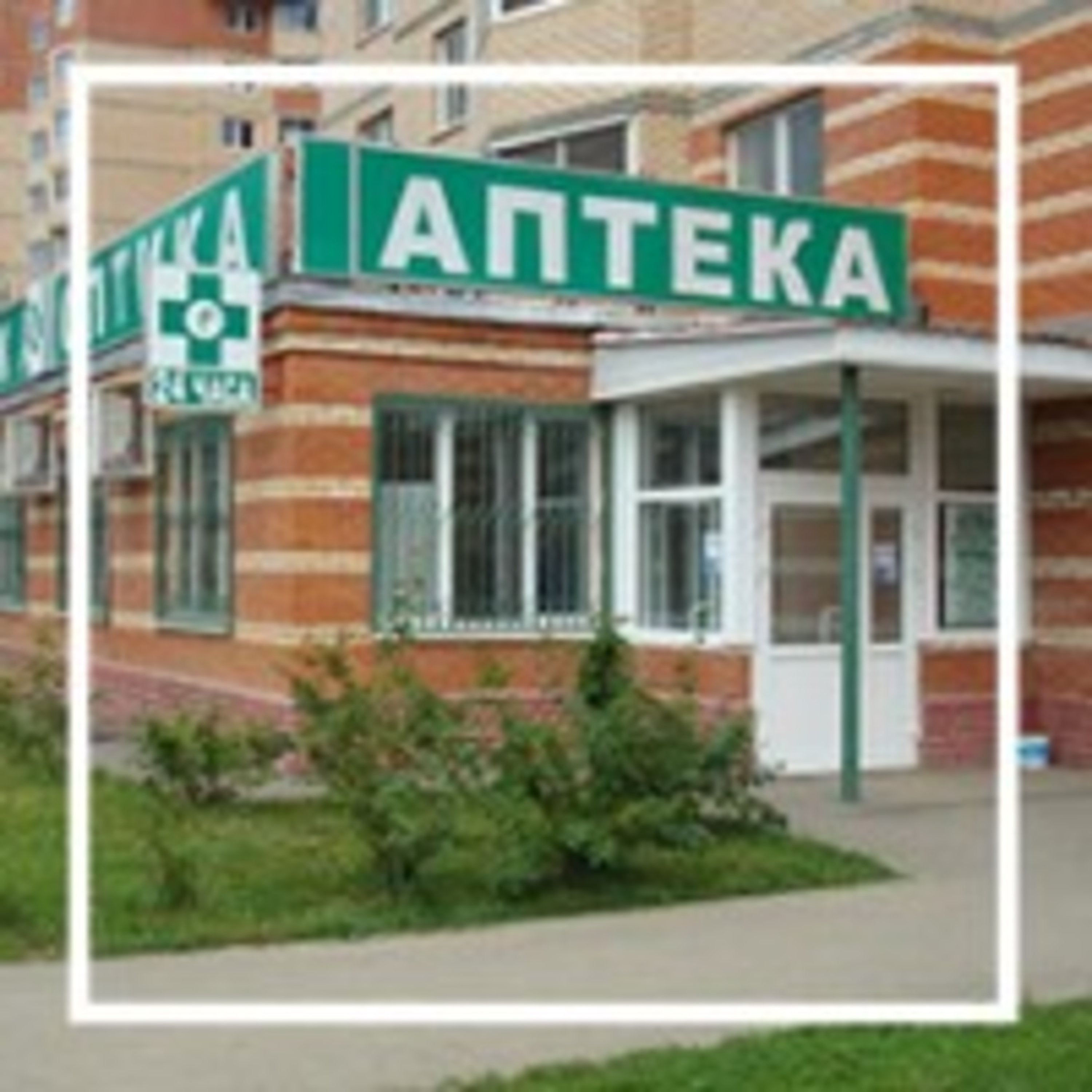 27. В аптеке