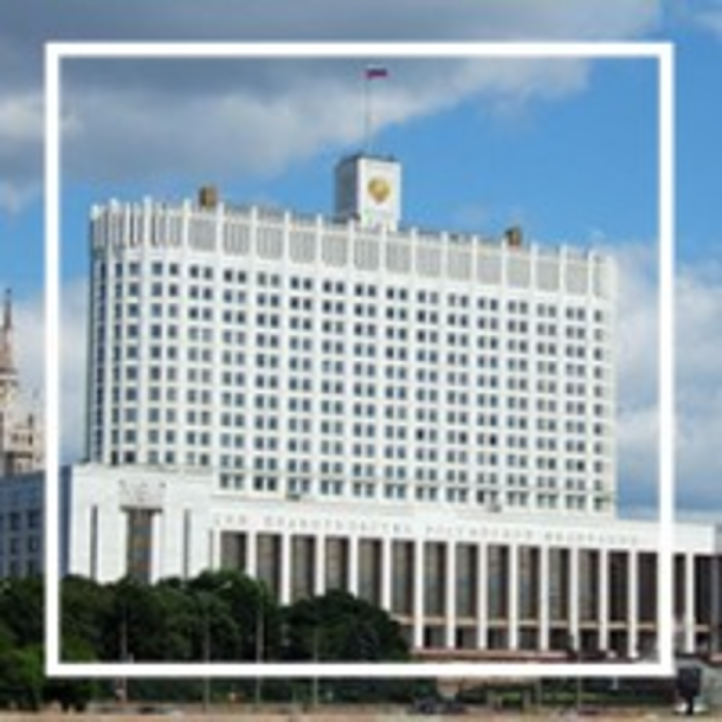 48. Правительство России