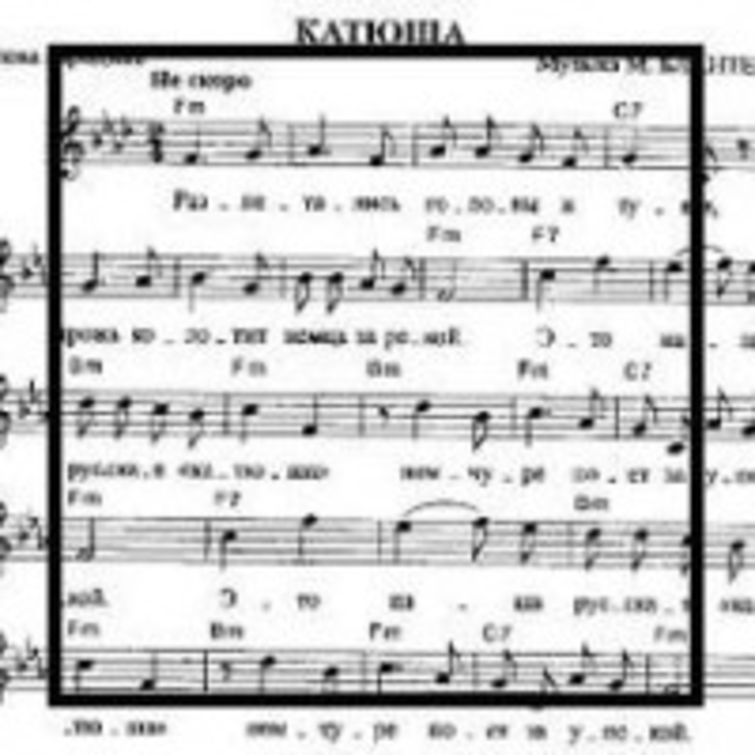 101. Катюша (песня)