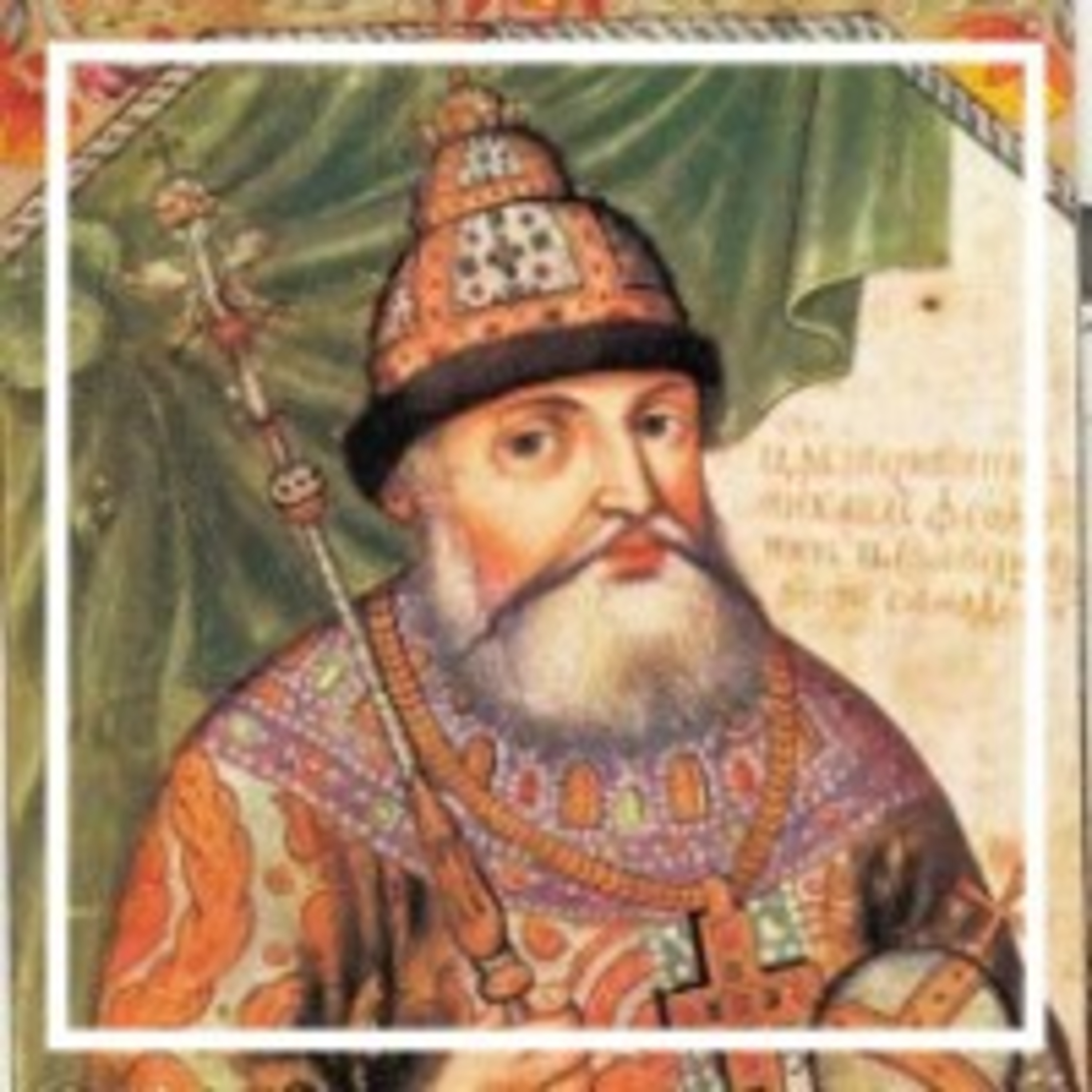 171. Романовы 1 - Михаил Фёдорович