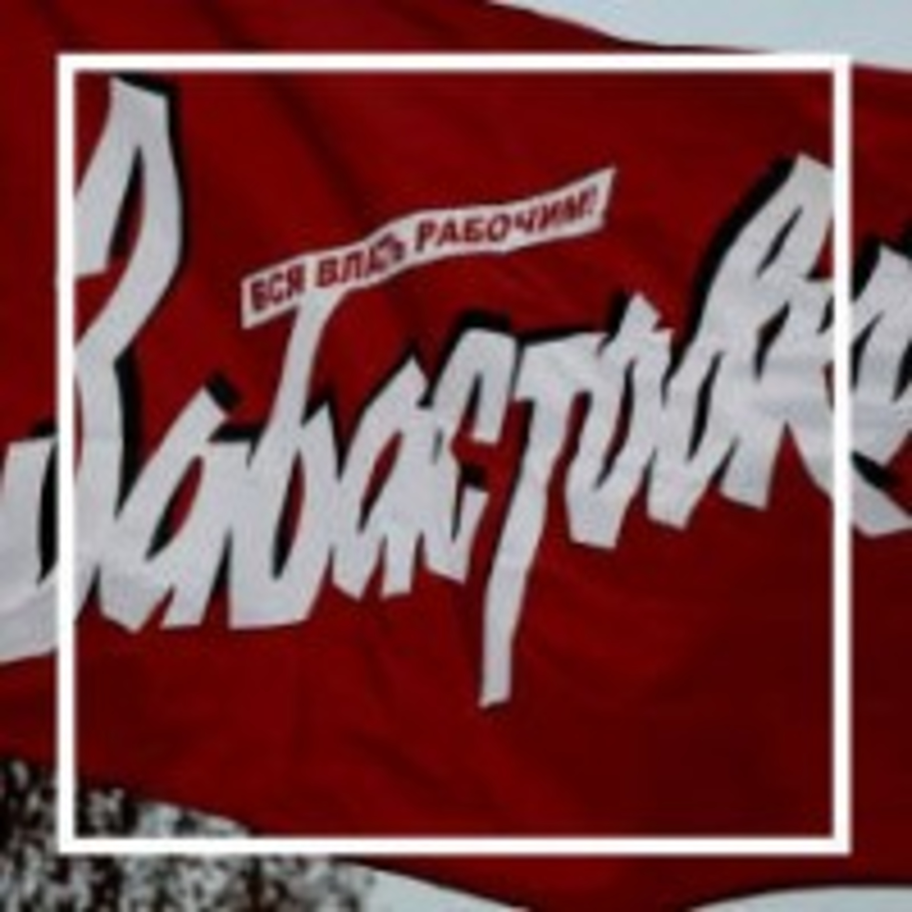 213. Организуем забастовку