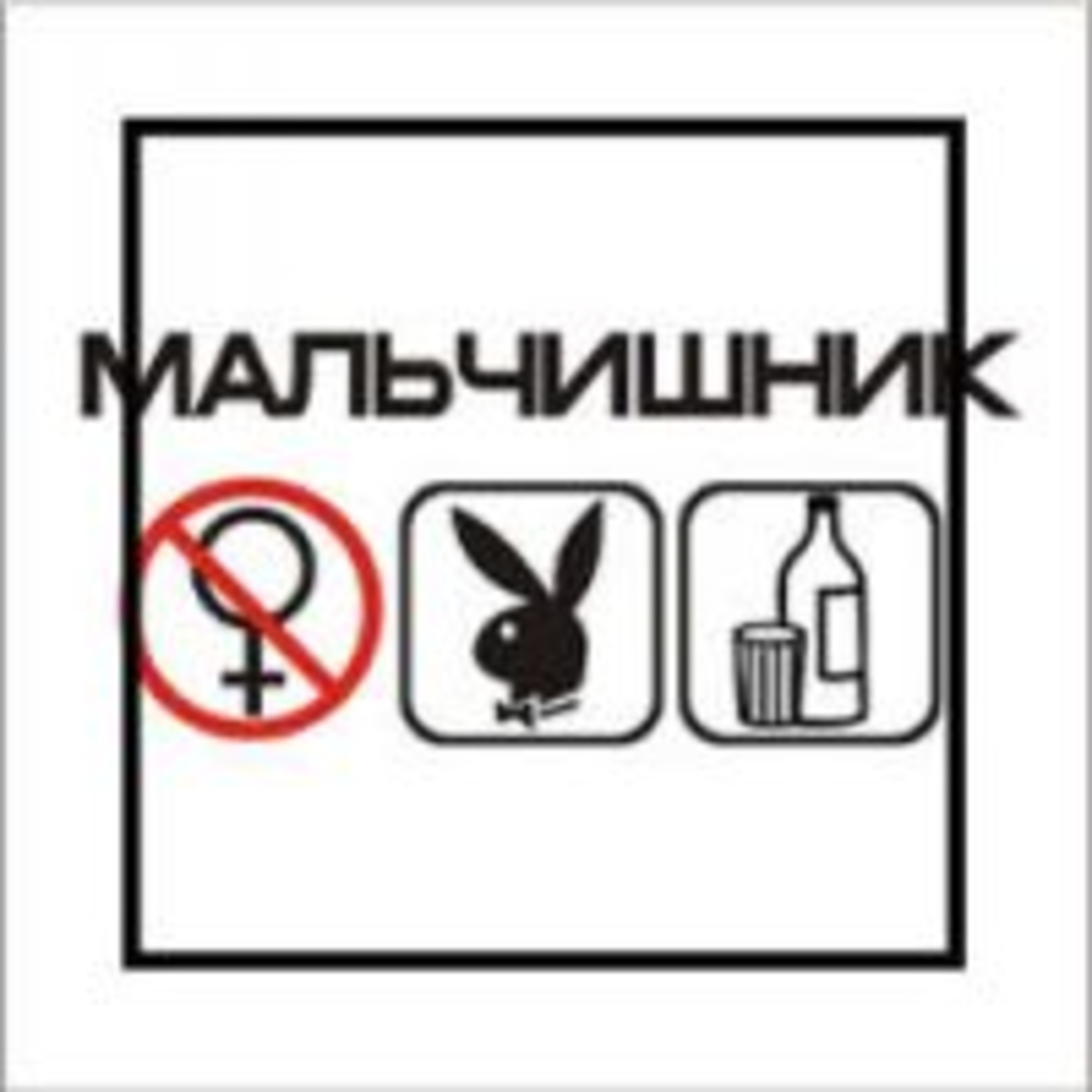 220. Мальчишник