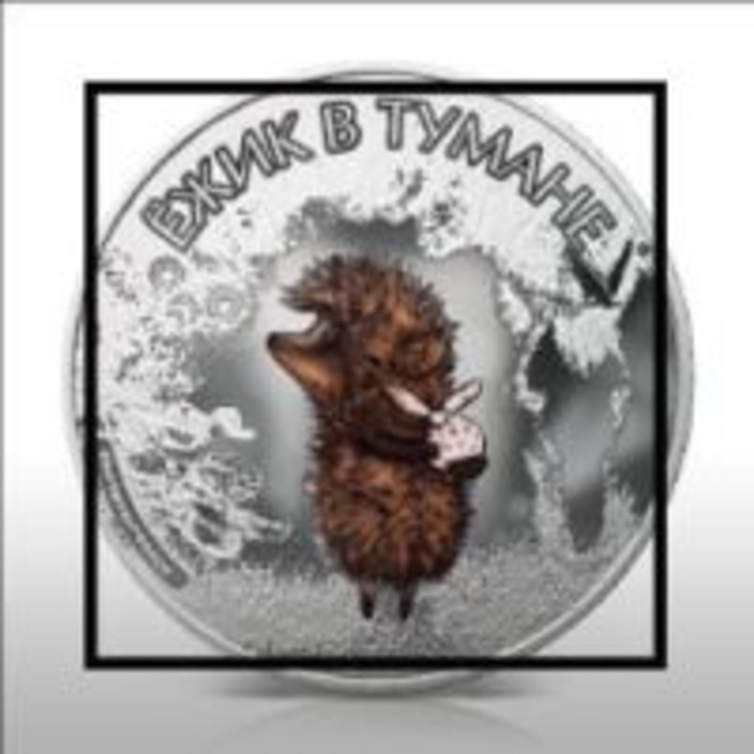 222. Русские мультфильмы 2