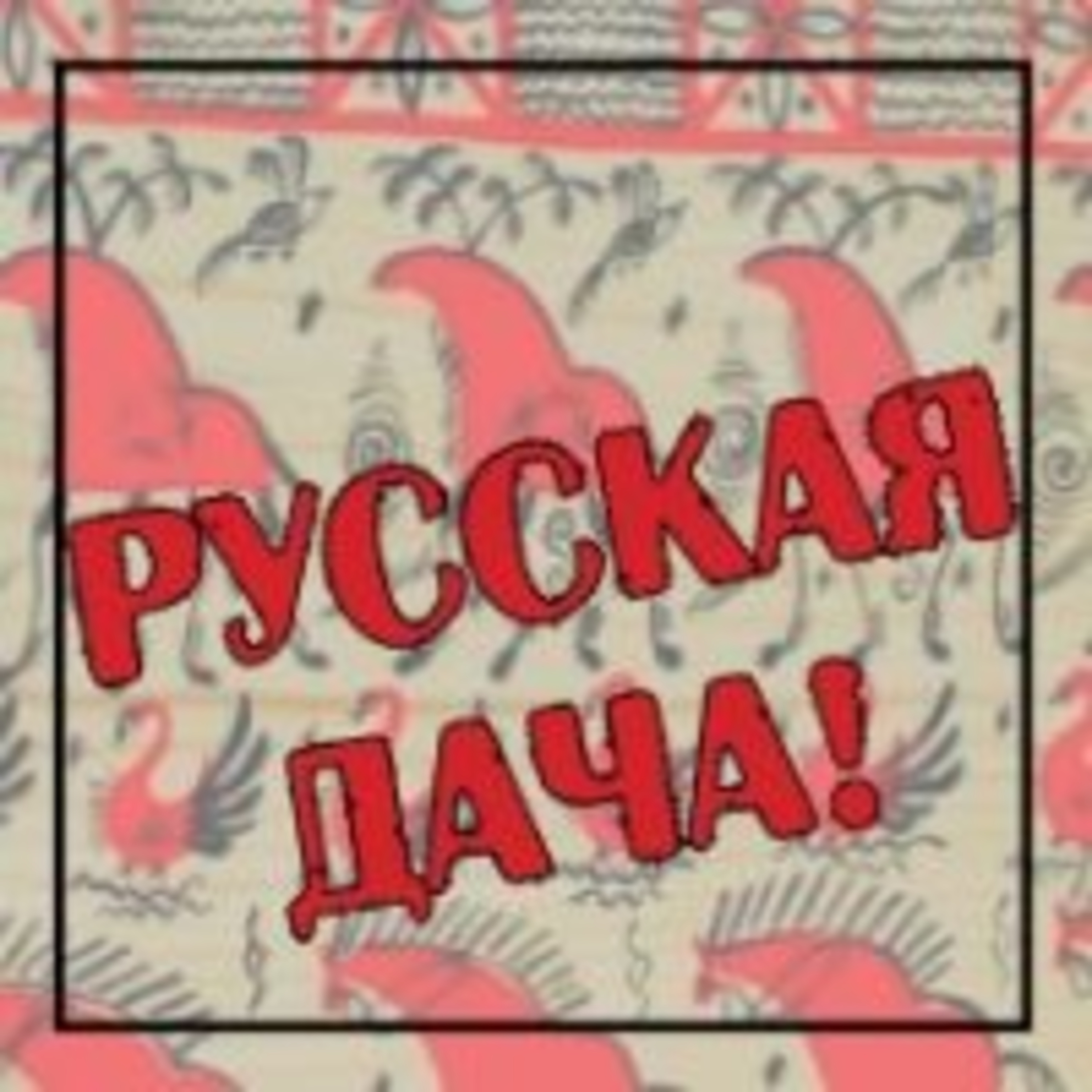 239. Русские ремёсла