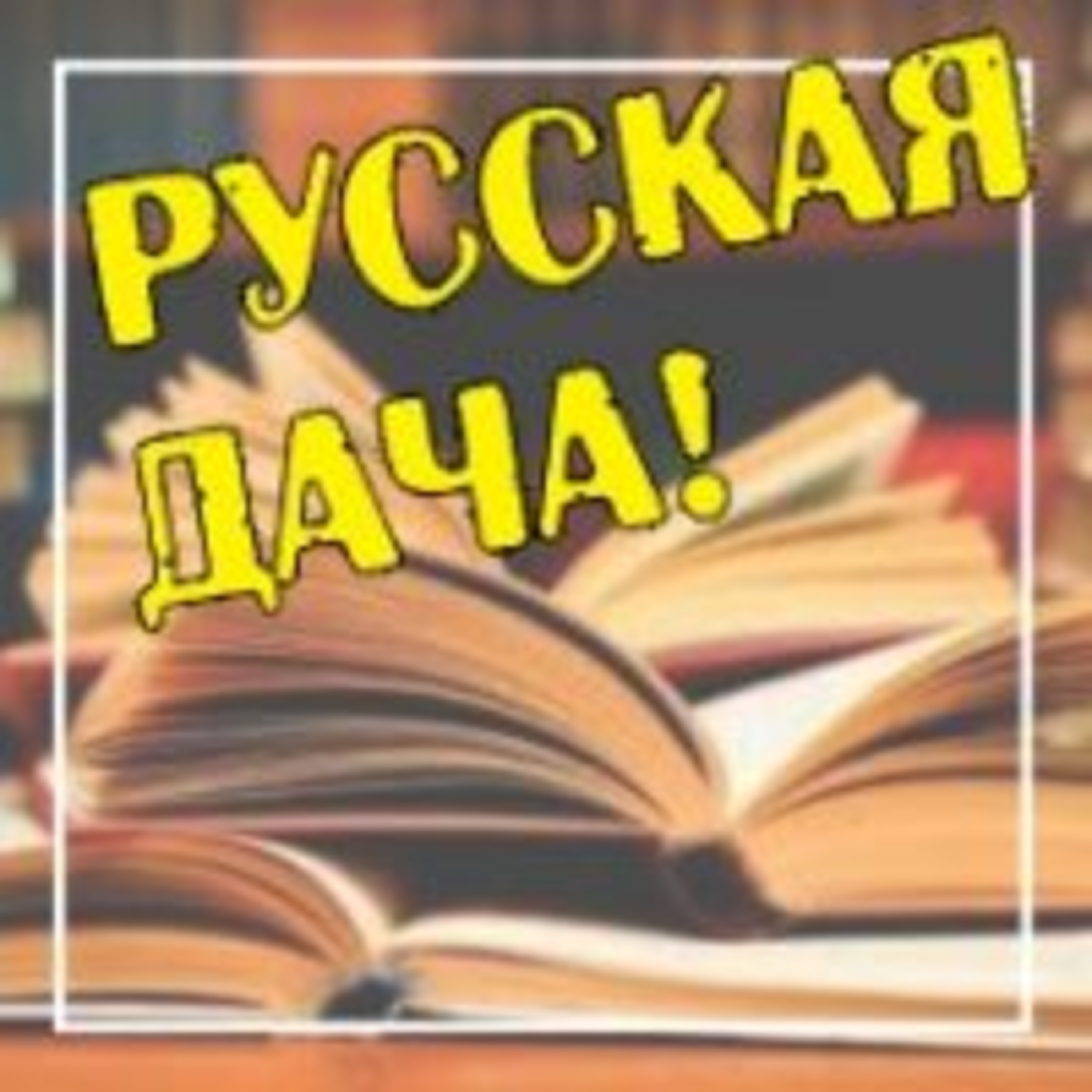 245. В библиотеке