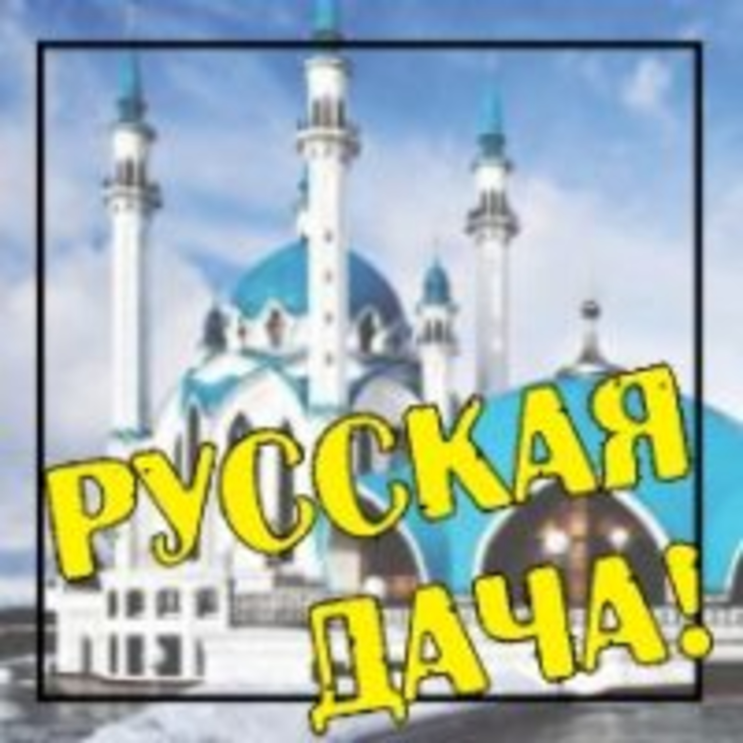 249. Татарстан