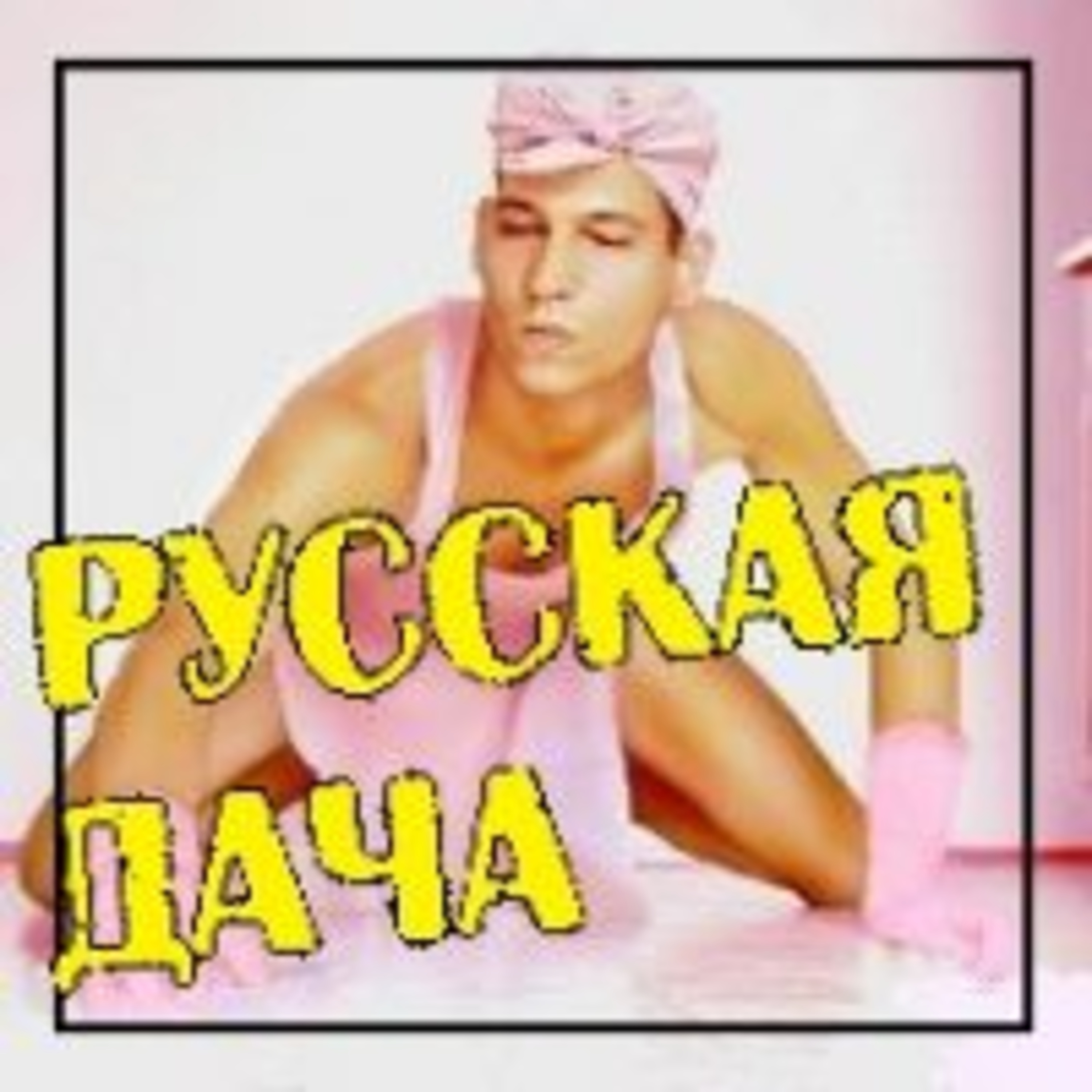 255. Восьмое марта