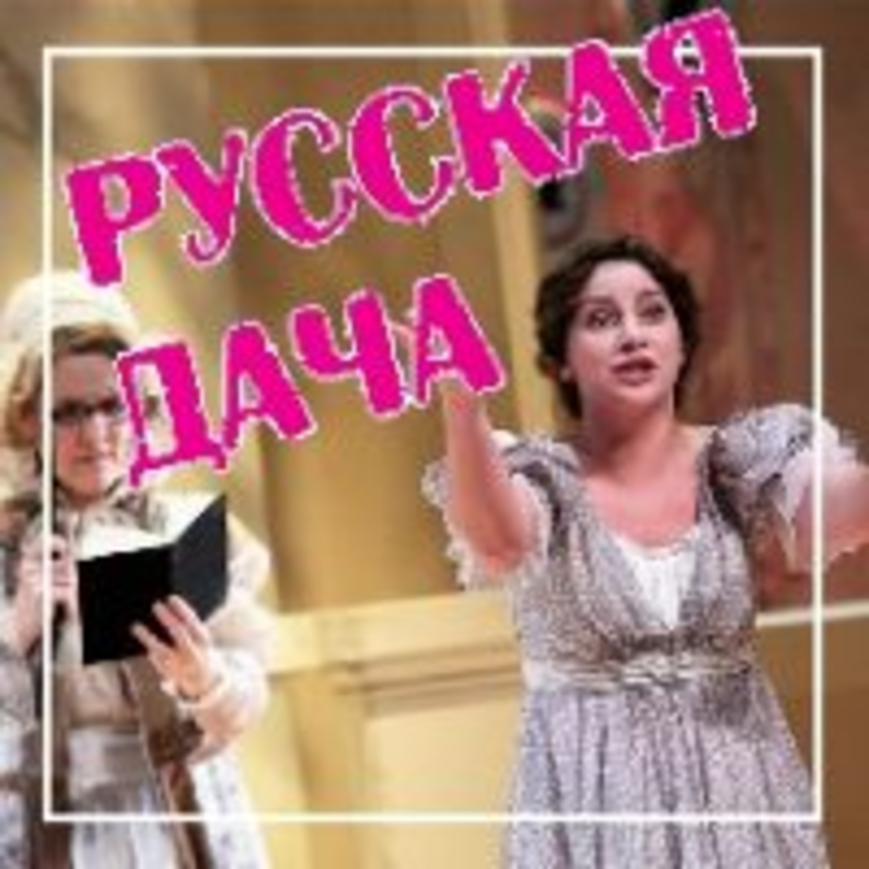 256. "Слыхали ль вы?" - опера Евгений Онегин