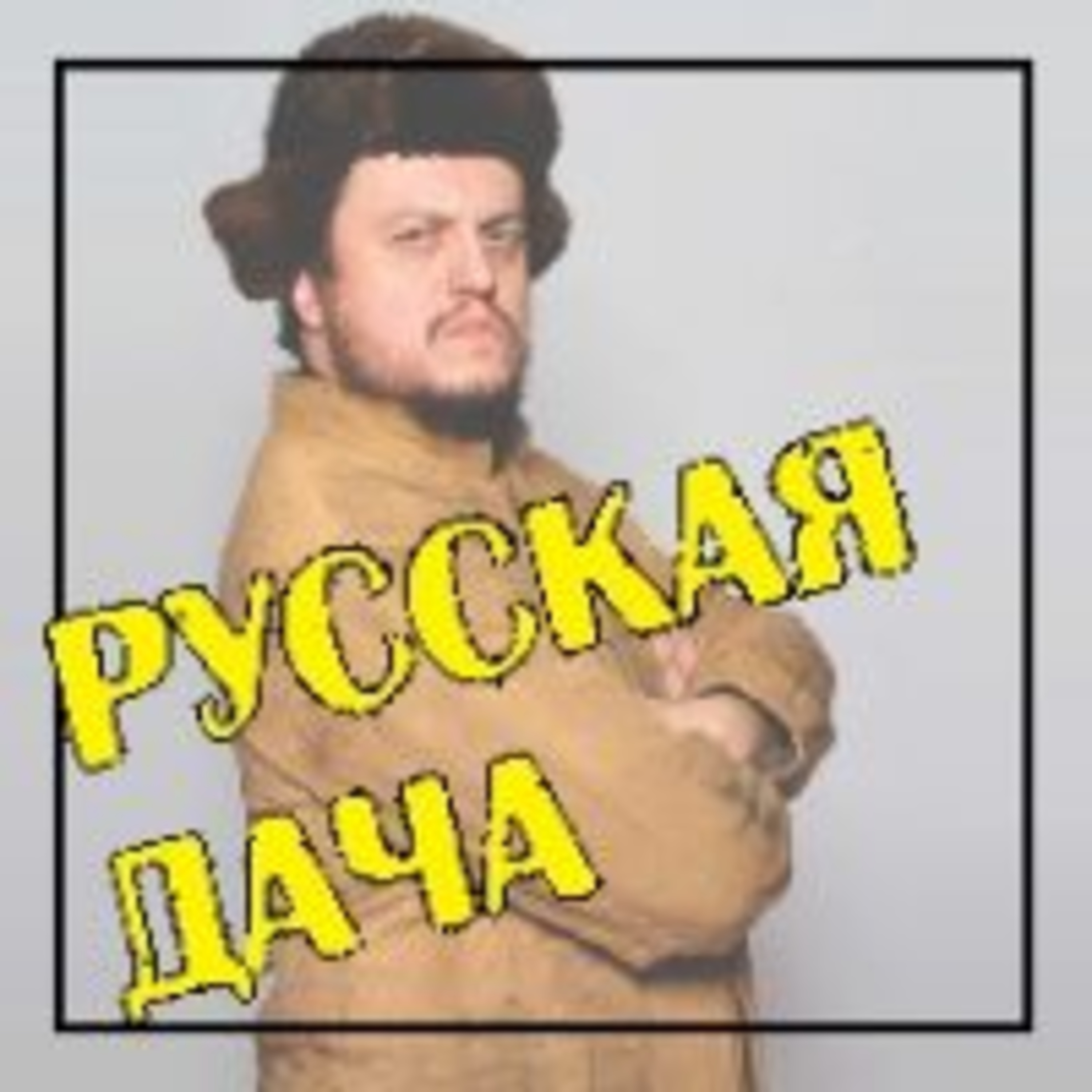 263. Северный менталитет