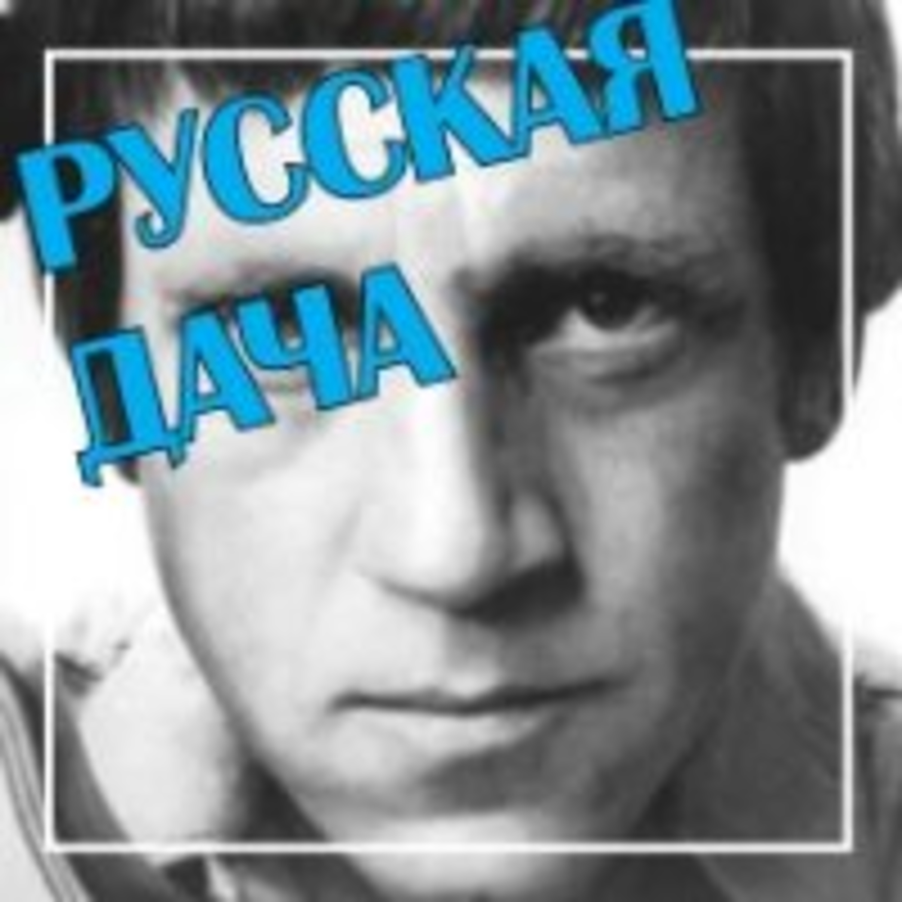 267. "Утренняя гимнастика", Владимир Высоцкий