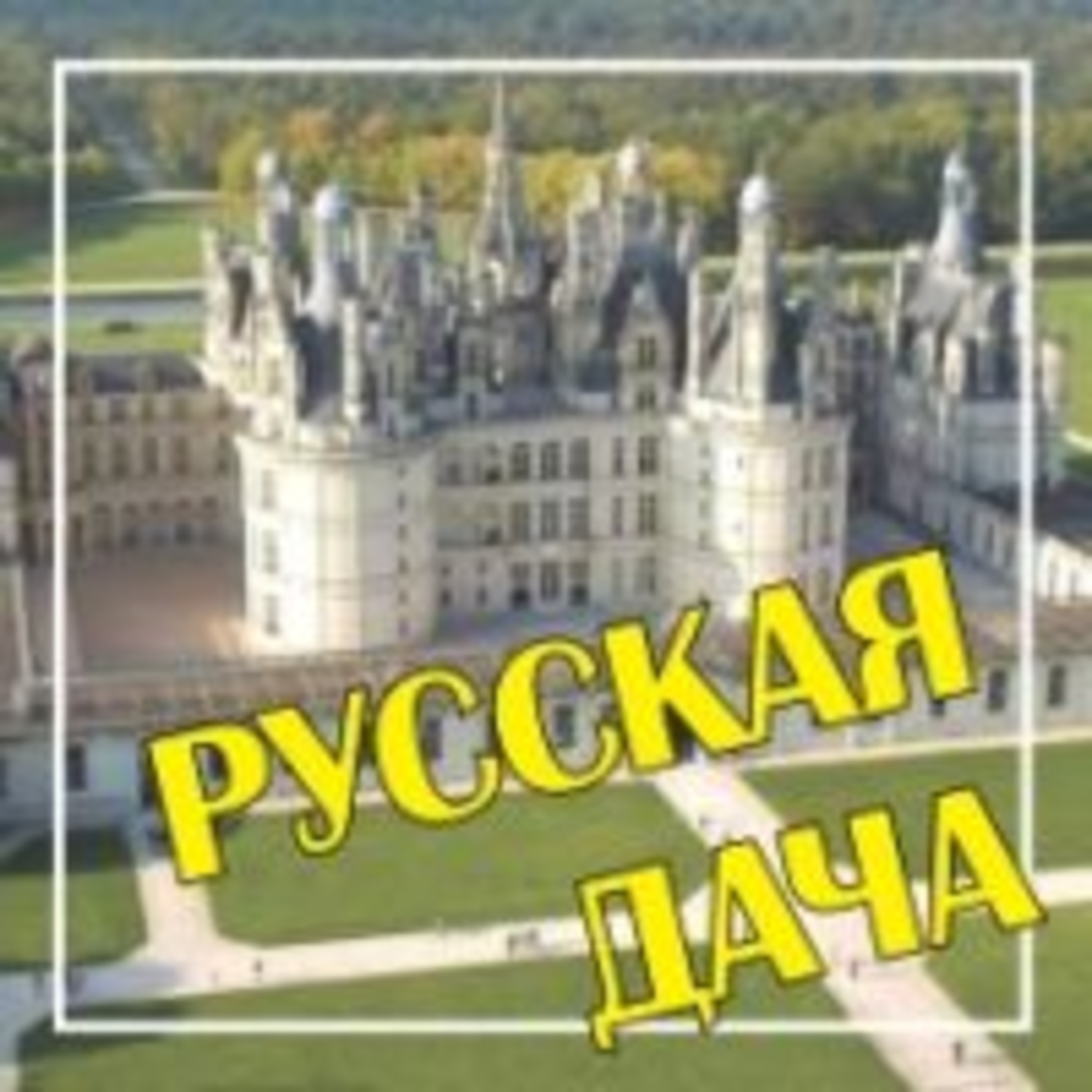 270. Экскурсия по замку Возрождения