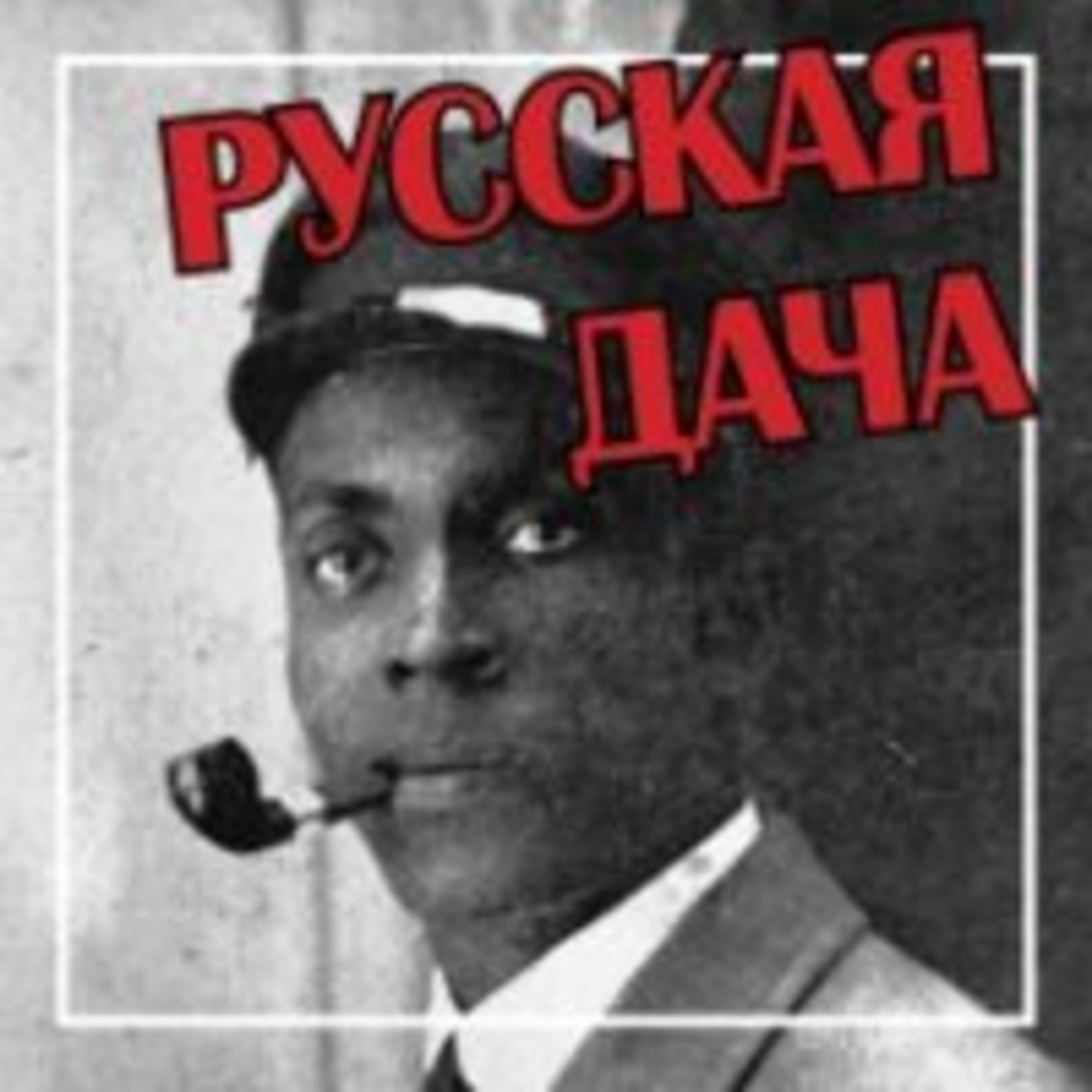 281. Фредерик Томас - "чёрный русский"