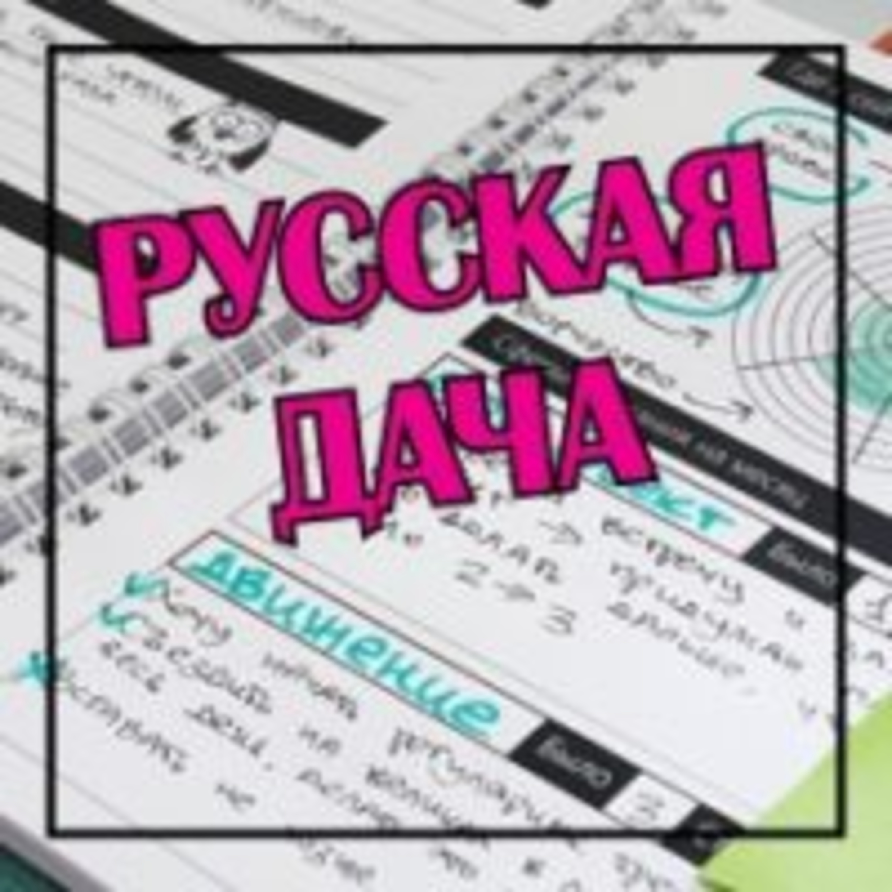 286. Распорядок дня