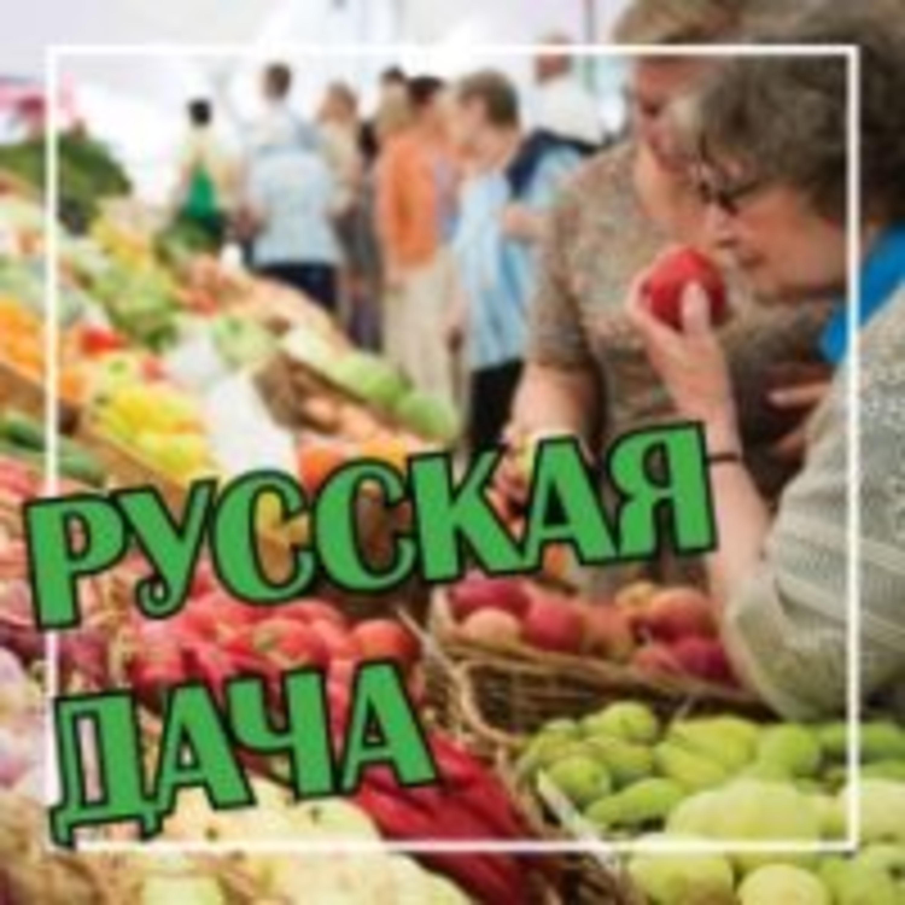 287. На рынке