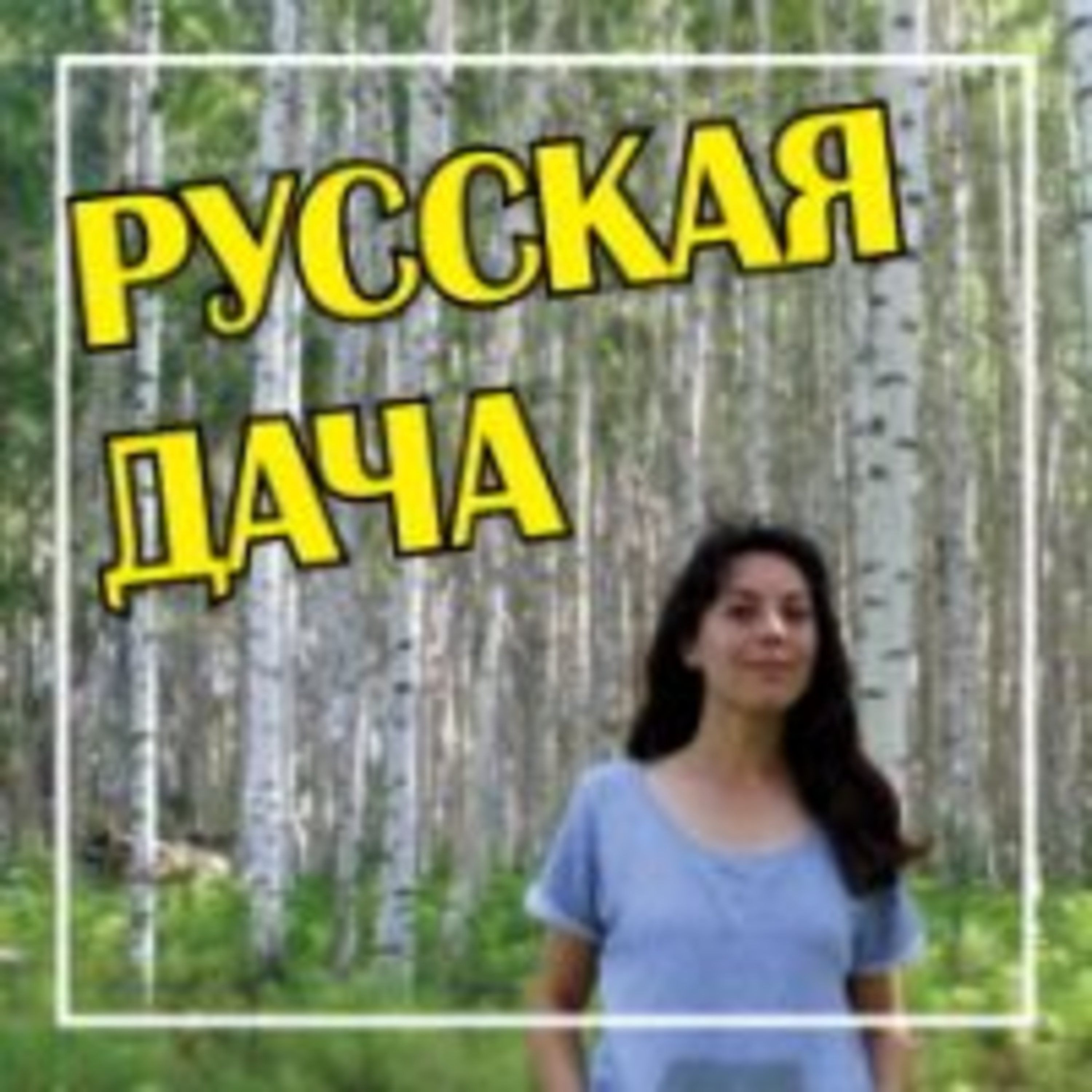 289. Почему я люблю ездить в Россию?