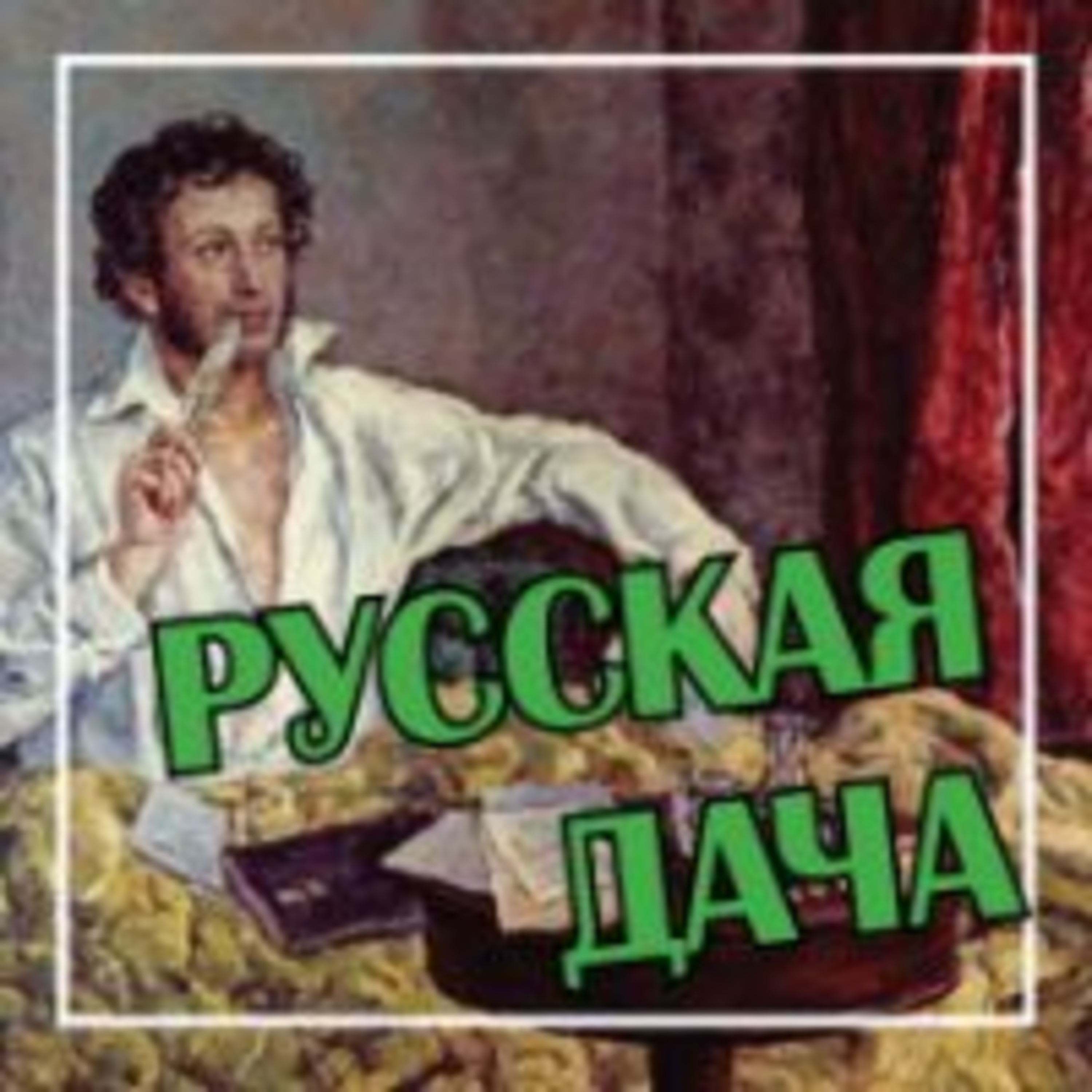 290. Разговор о Пушкине