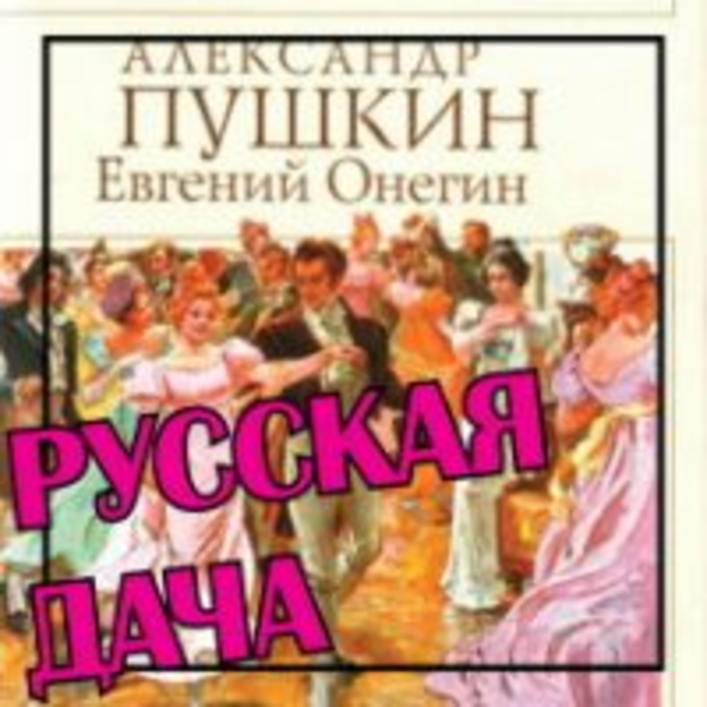 293. Евгений Онегин - Разговор о Пушкине 2