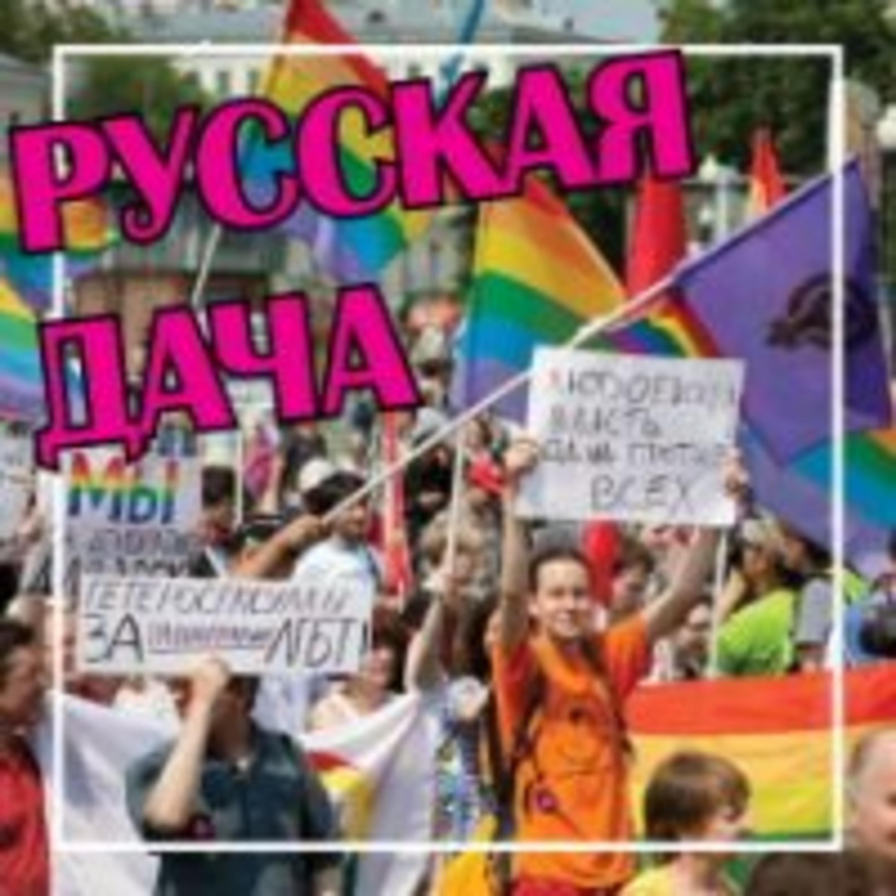 298. ЛГБТ в России - подкаст для дачников