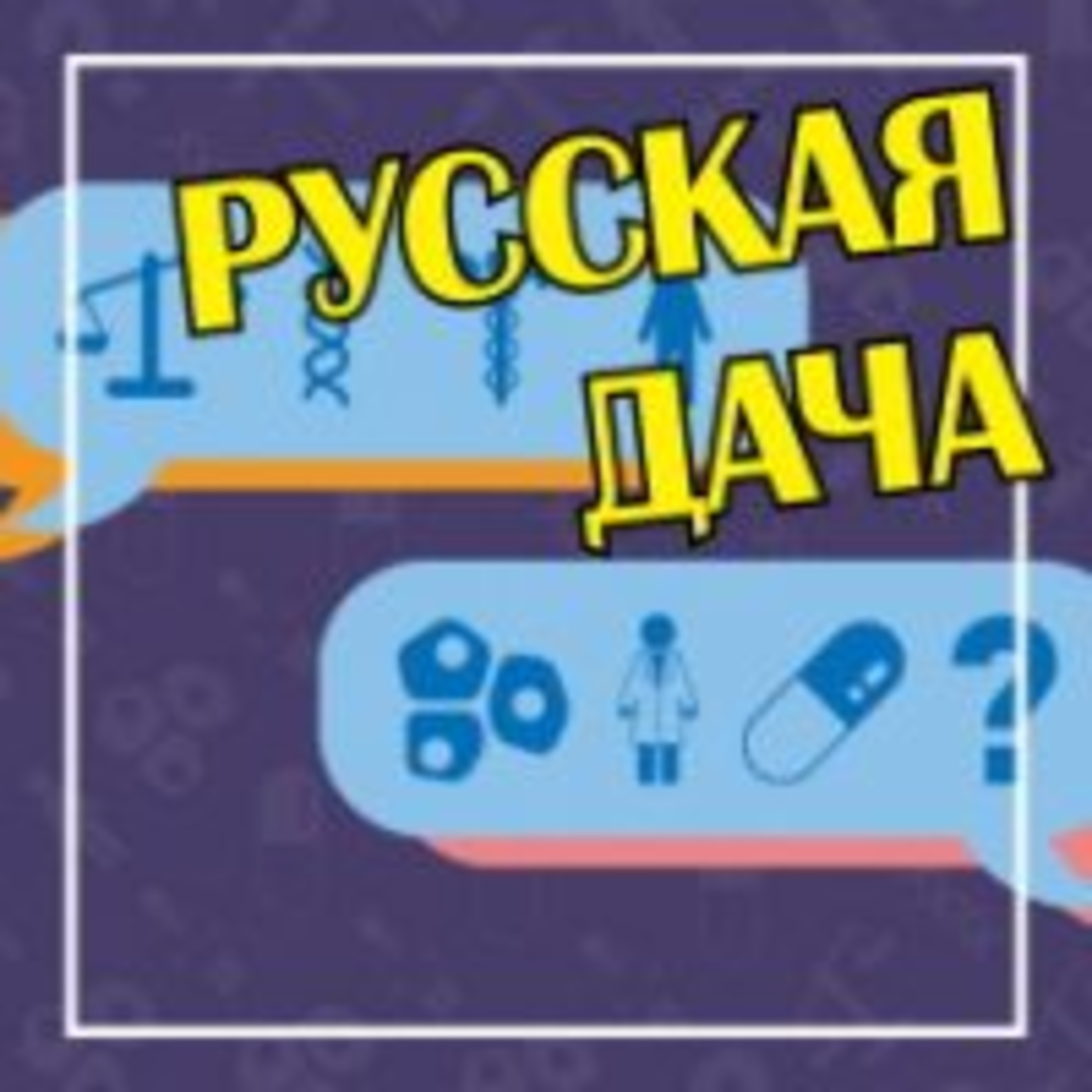 299. Биоэтика, интервью с Еленой Зыкиной 2