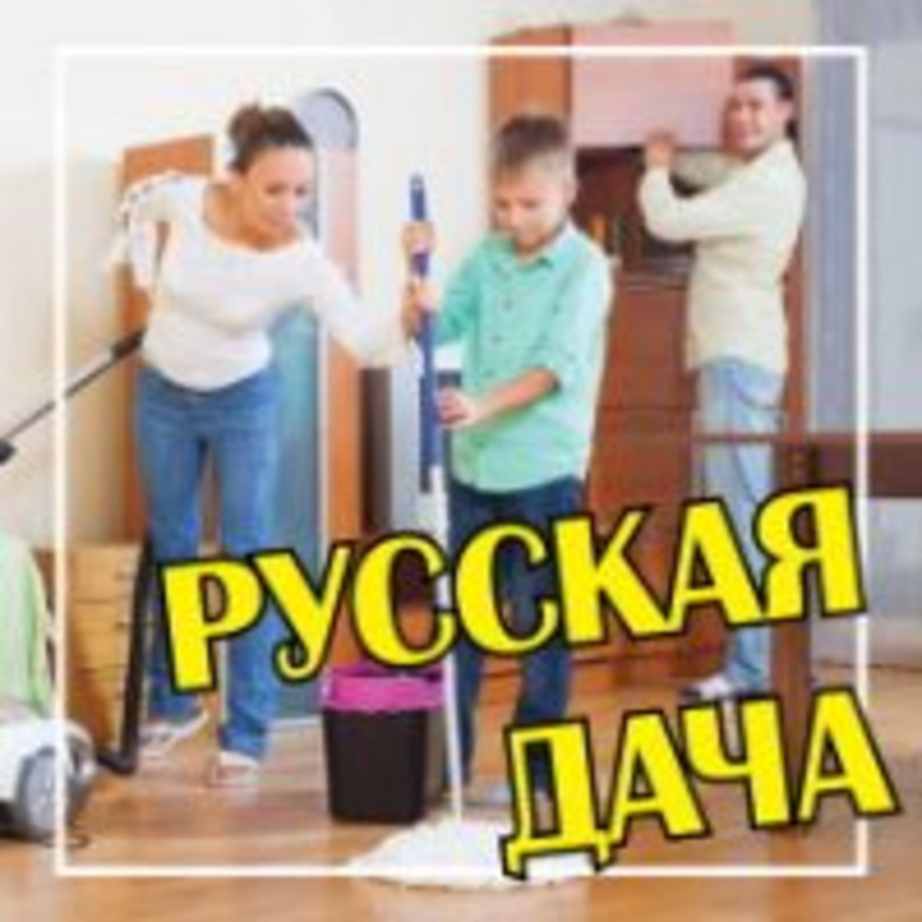 302. Генеральная уборка