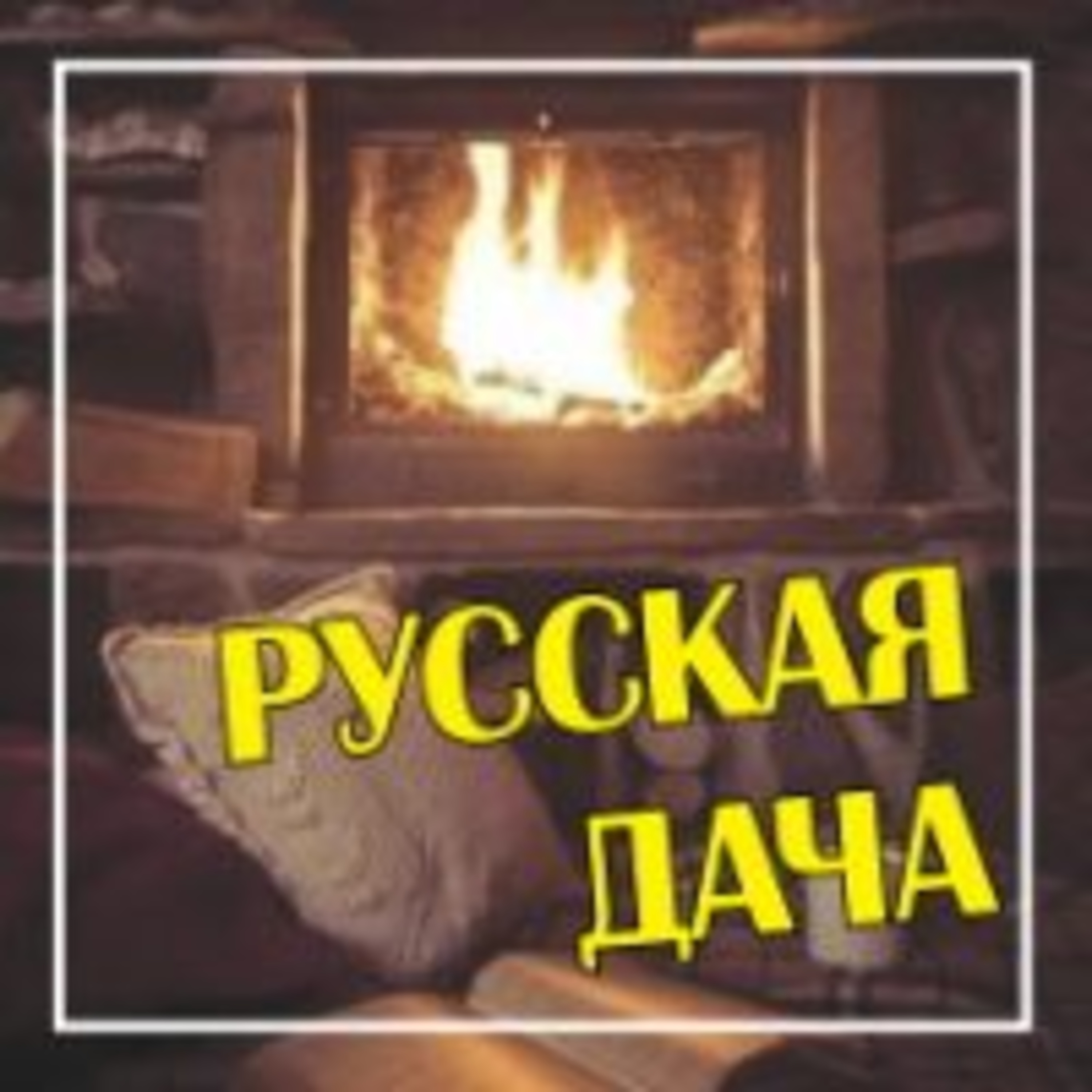 307. Расслабляемся после работы