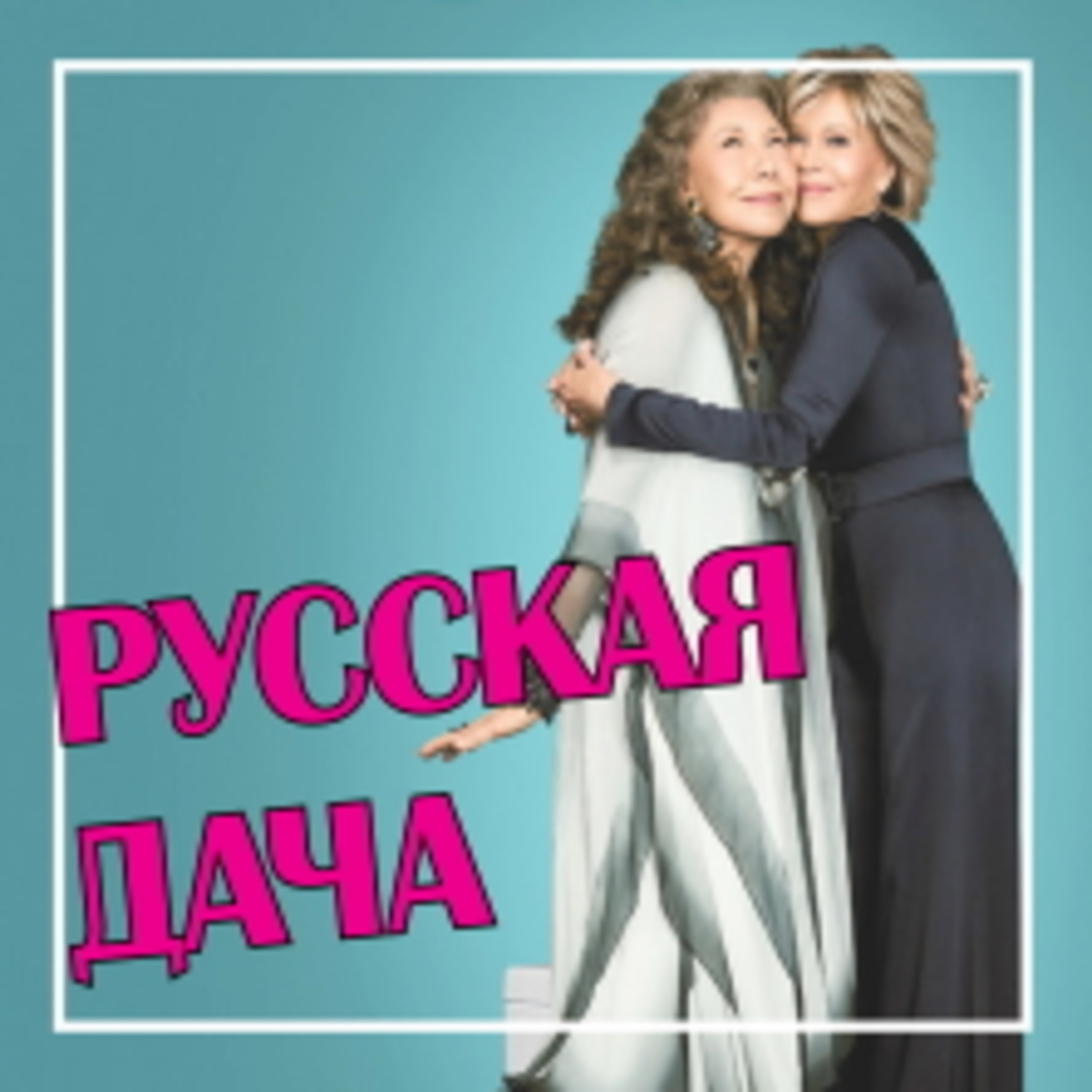 319. Обсуждаем сериал