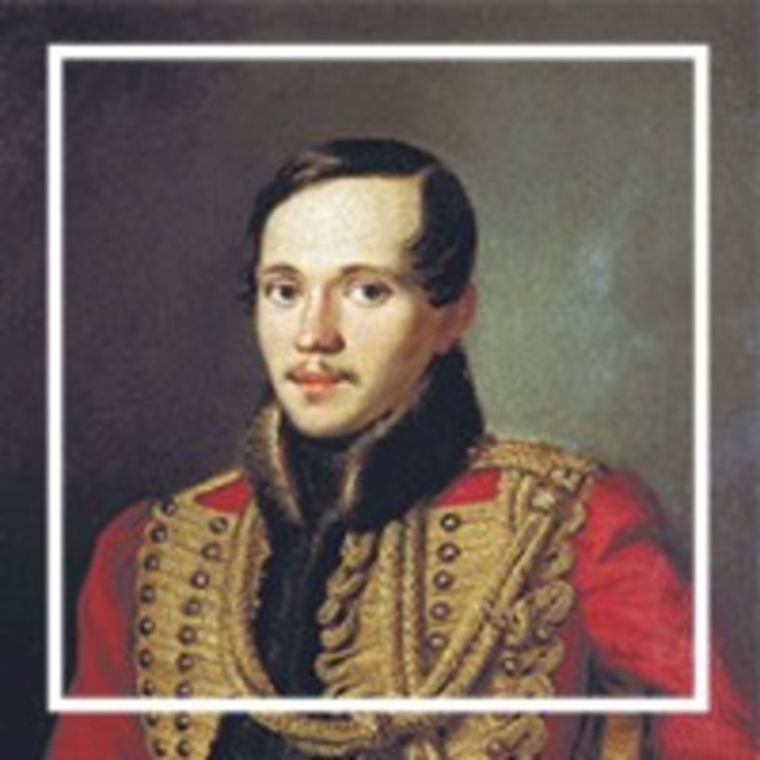 78. Михаил Лермонтов