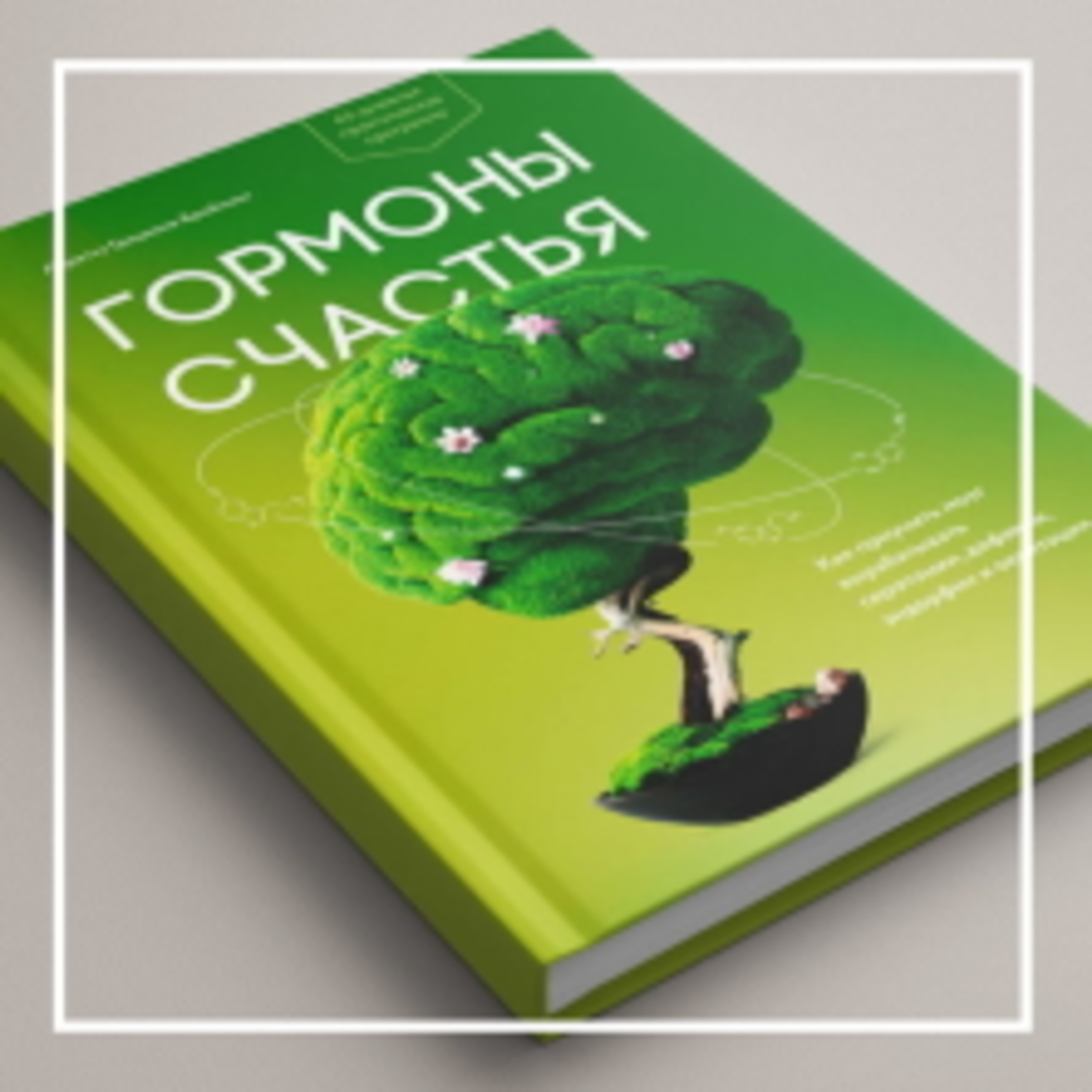 337. Гормоны счастья