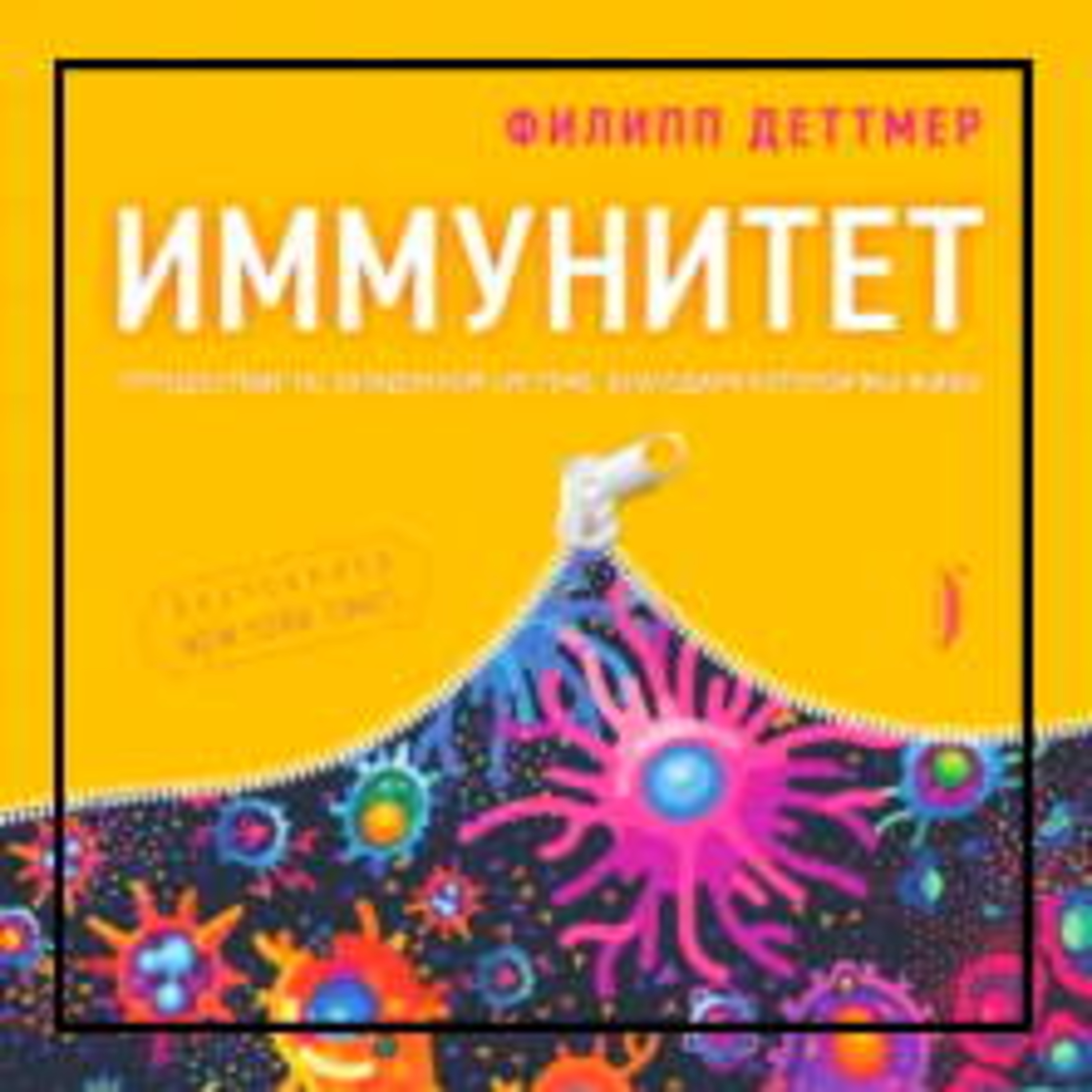 361. "Иммунитет" Филиппа Детмера