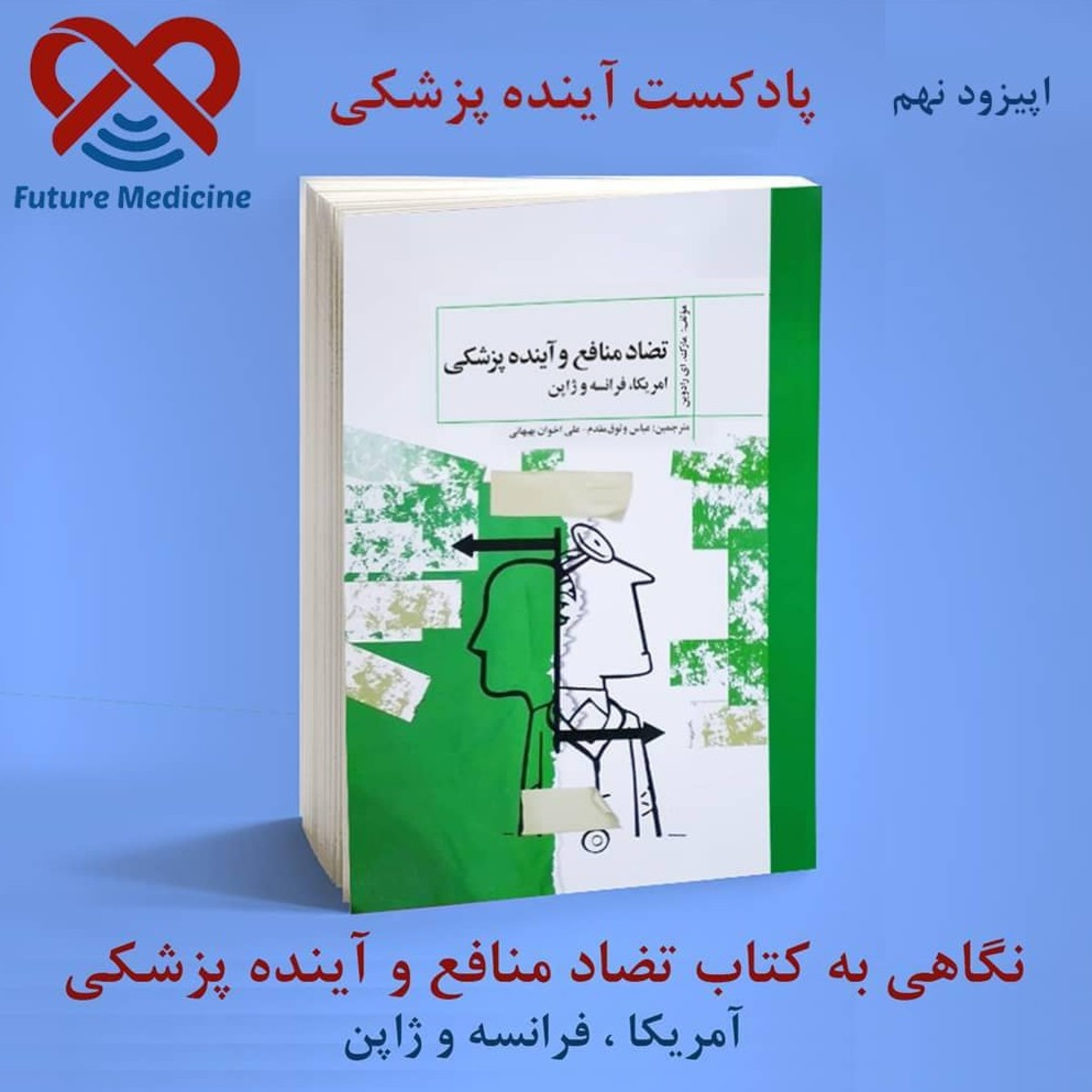 کاور تضاد منافع و آینده پزشکی