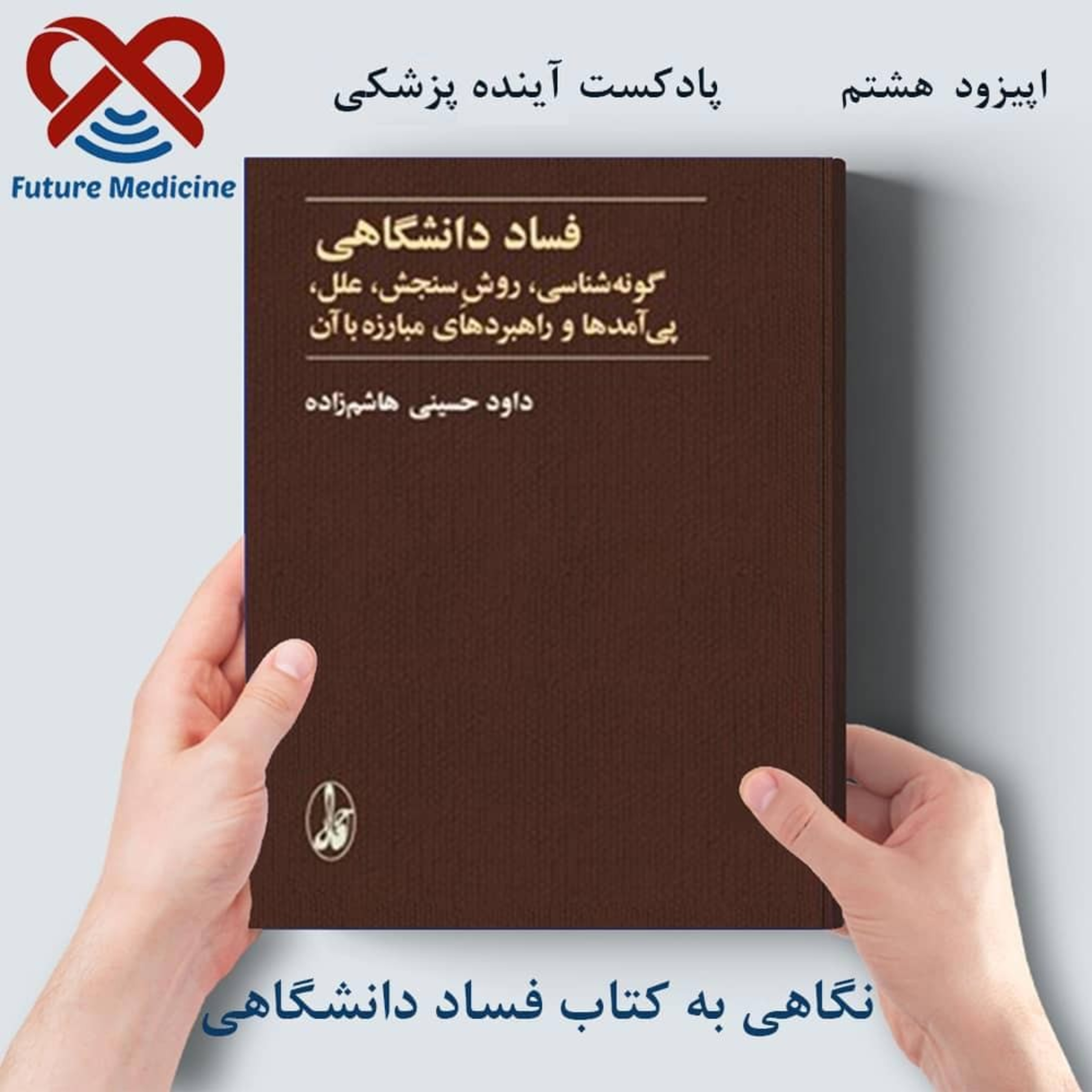 کاور معرفی کتاب فساد دانشگاهی