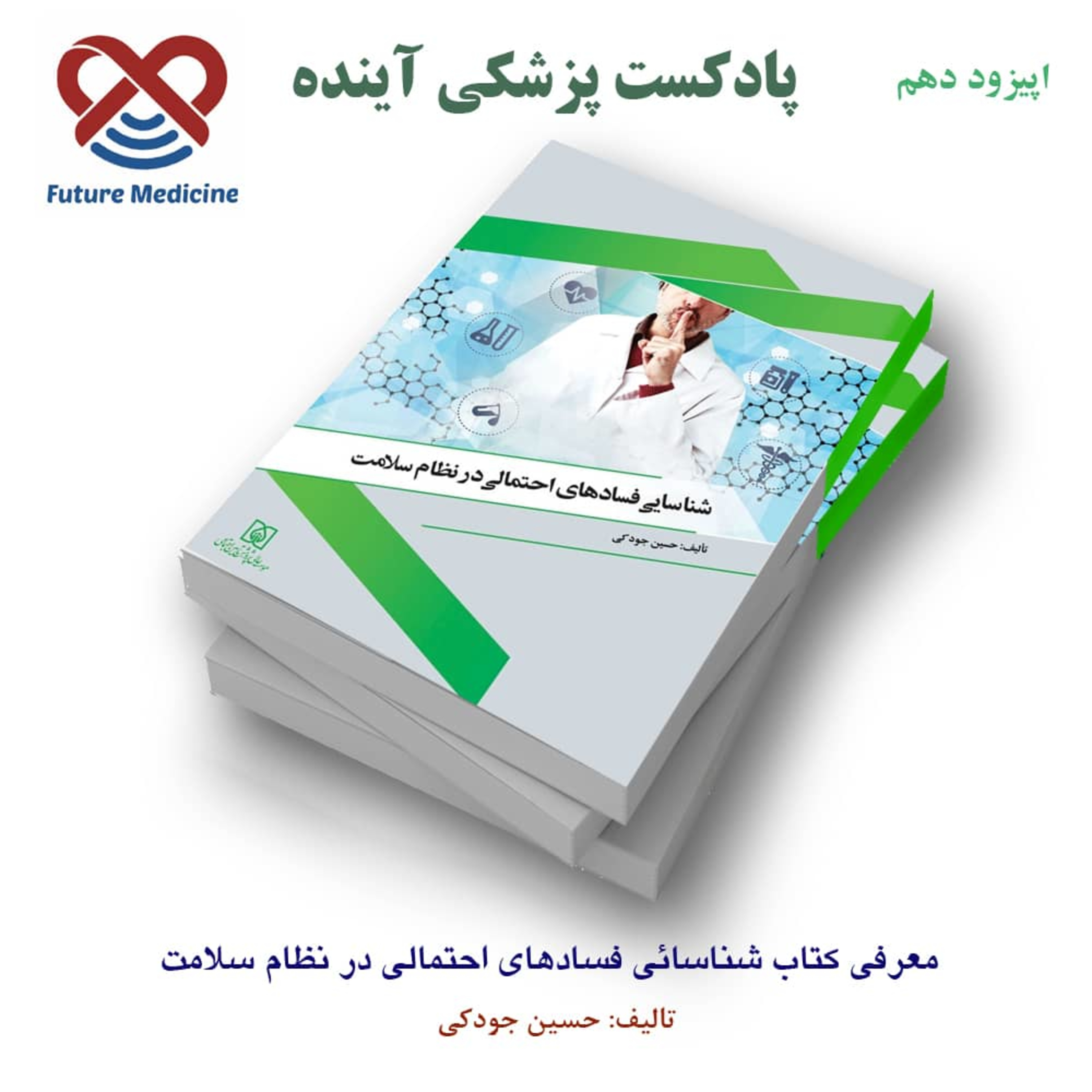 کاور حاکمیت مطلوب در نظام سلامت