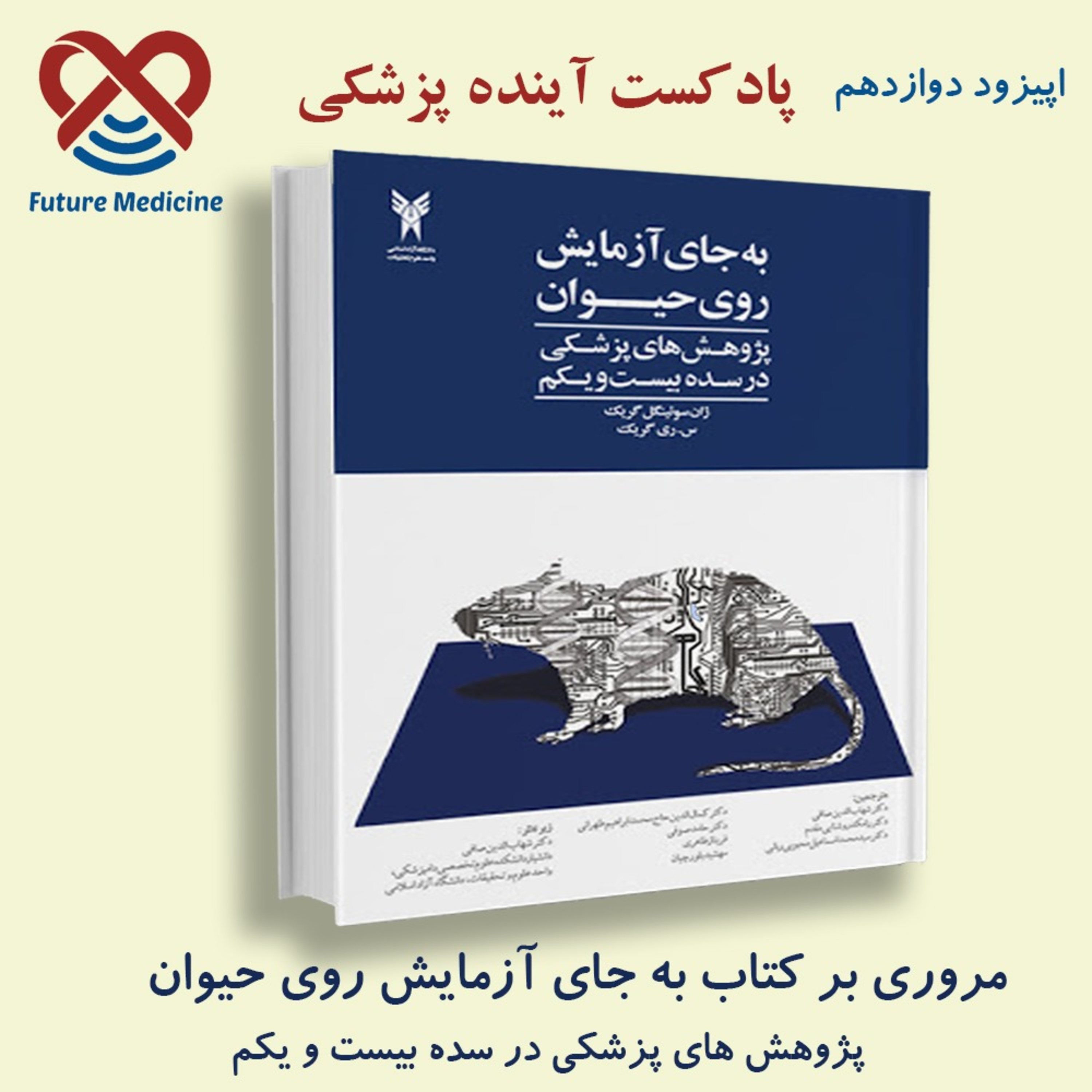 کاور جایگزین حیوان آزمایشگاهی در آینده تحقیقات پزشکی