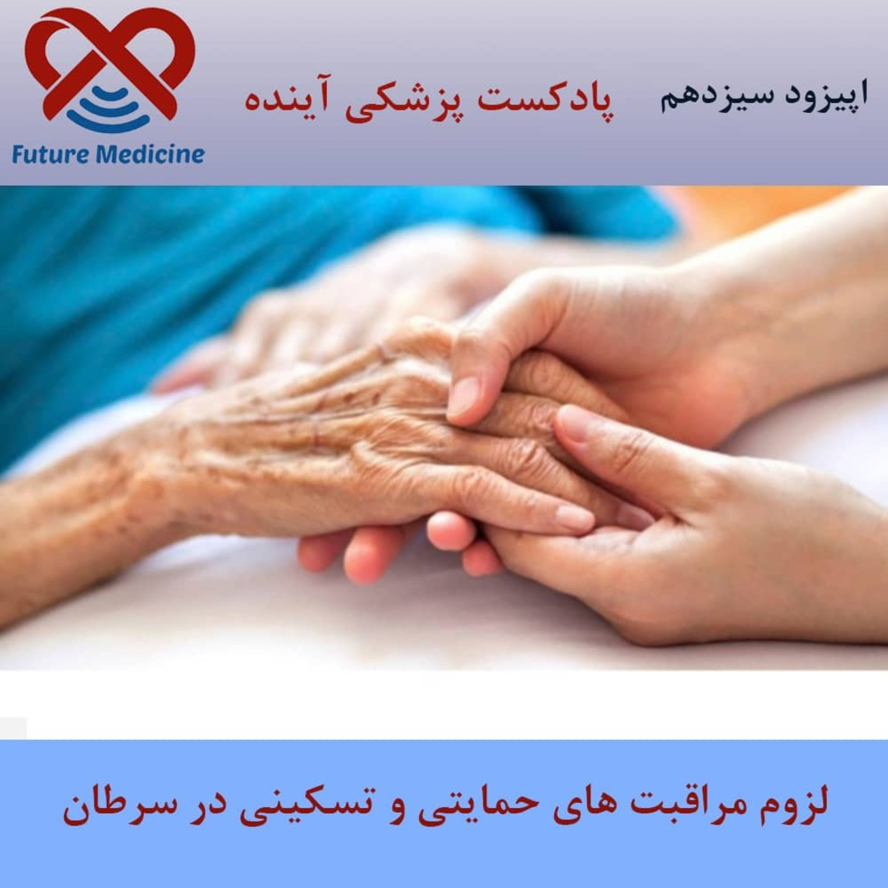 کاور درمان یکپارچه در انکولوژی و لزوم مراقبتهای تسکینی