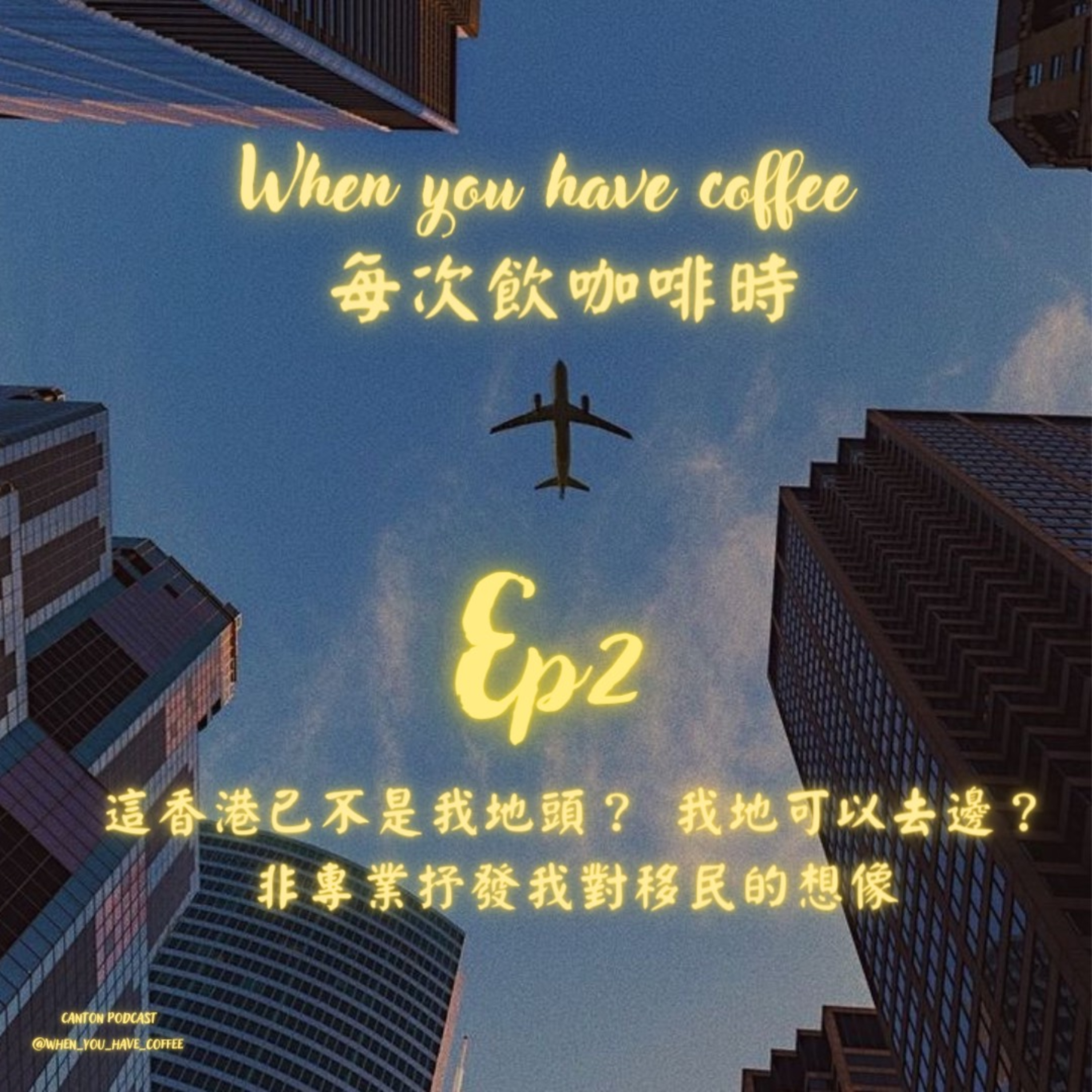 EP2 ︳咖啡二號 ▷ 這香港已不是我地頭?我地可以去邊?非專業抒發我對移民的想象✈