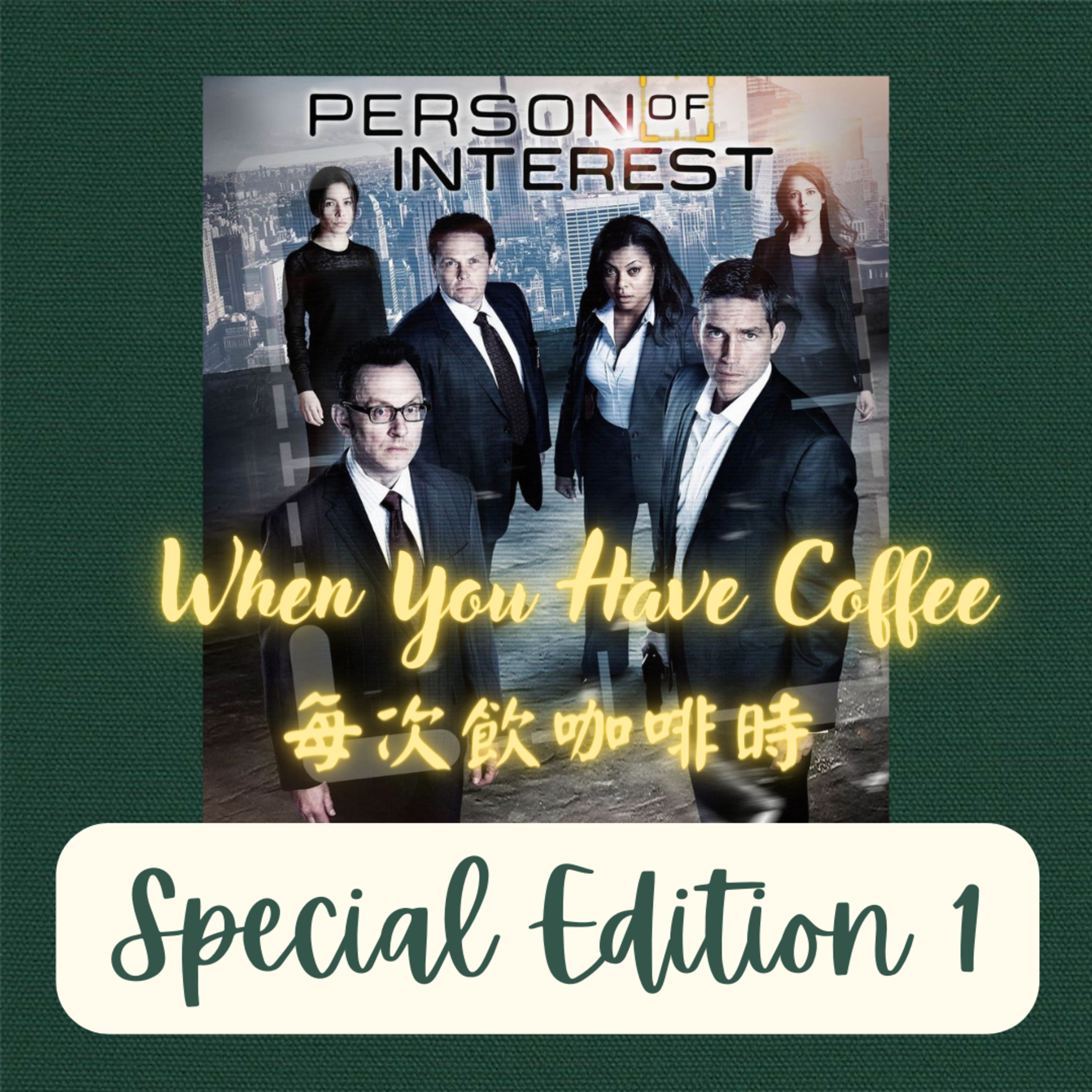 特別咖啡 ▷ Special Edition I 劇集安利:Person of Interest 犯罪預警