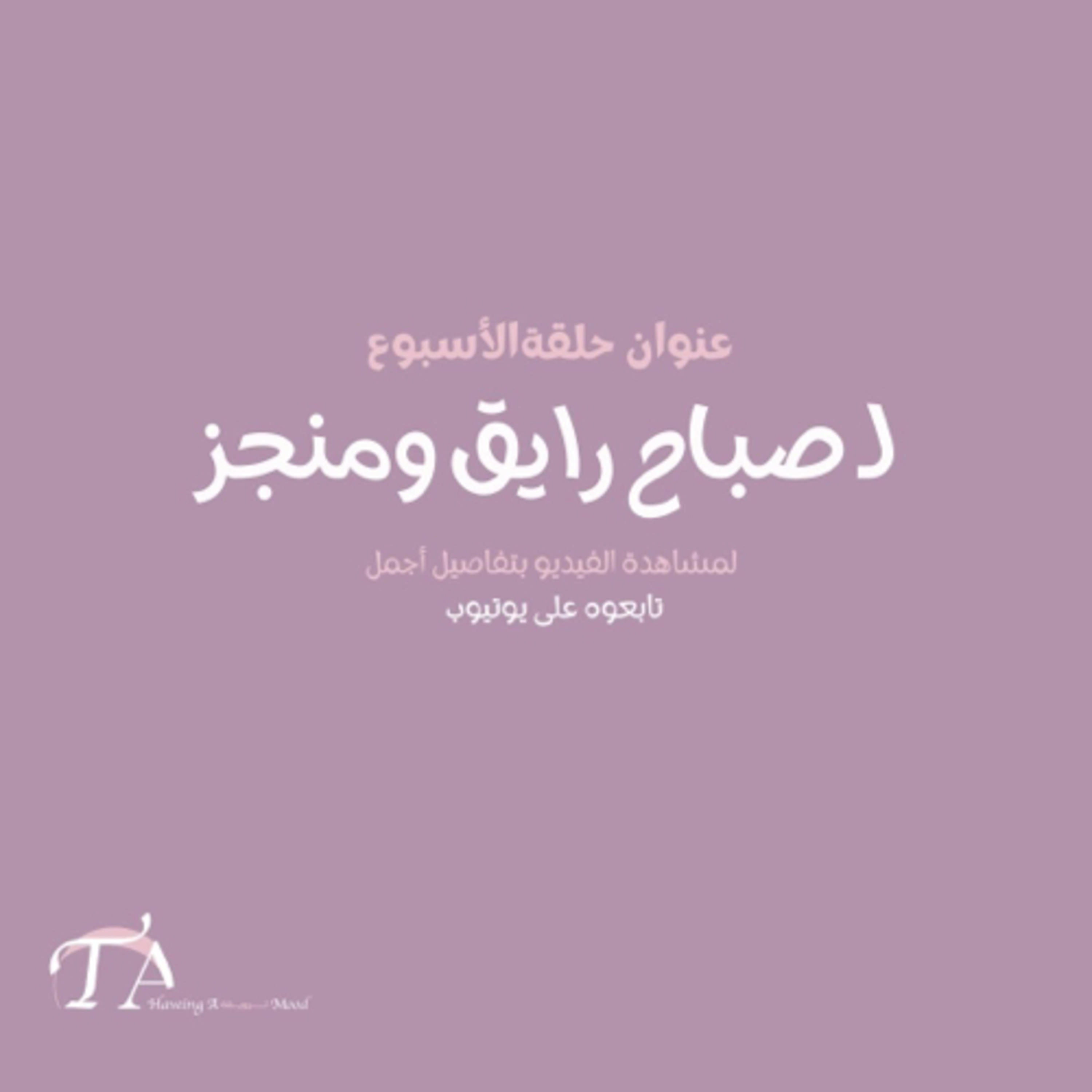 لــ صباح رايق ومُنجز