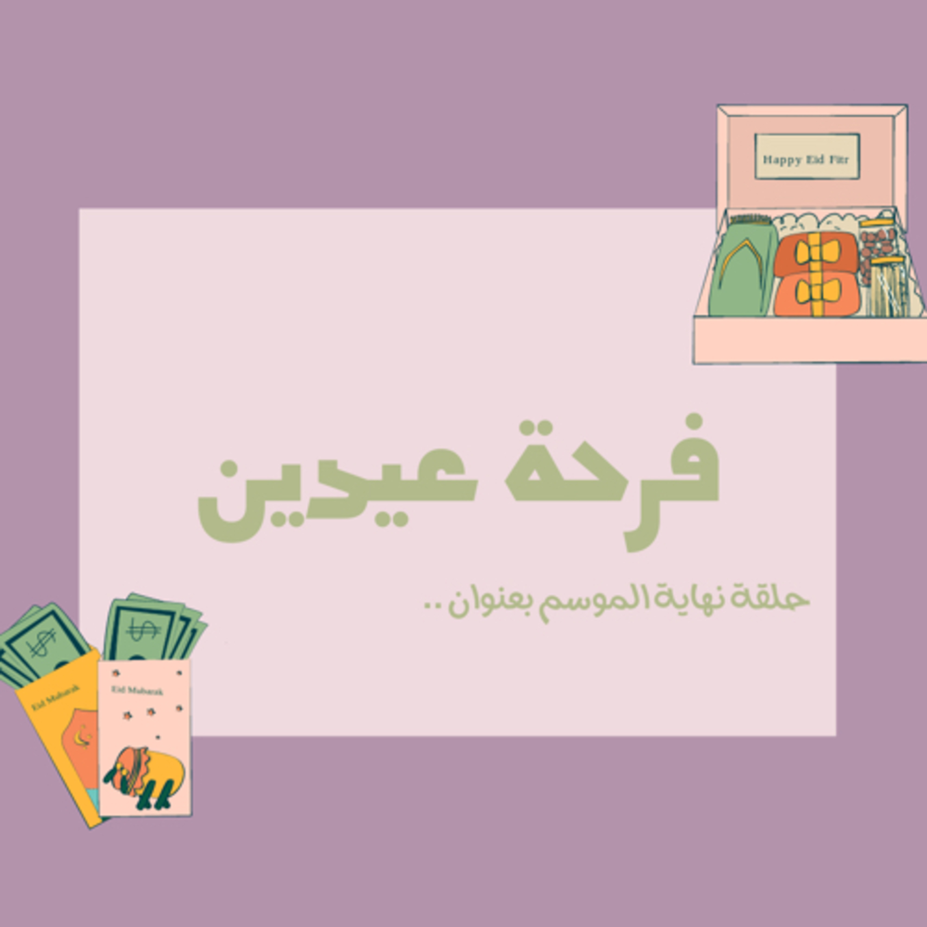 فرحة عيدين episode artwork