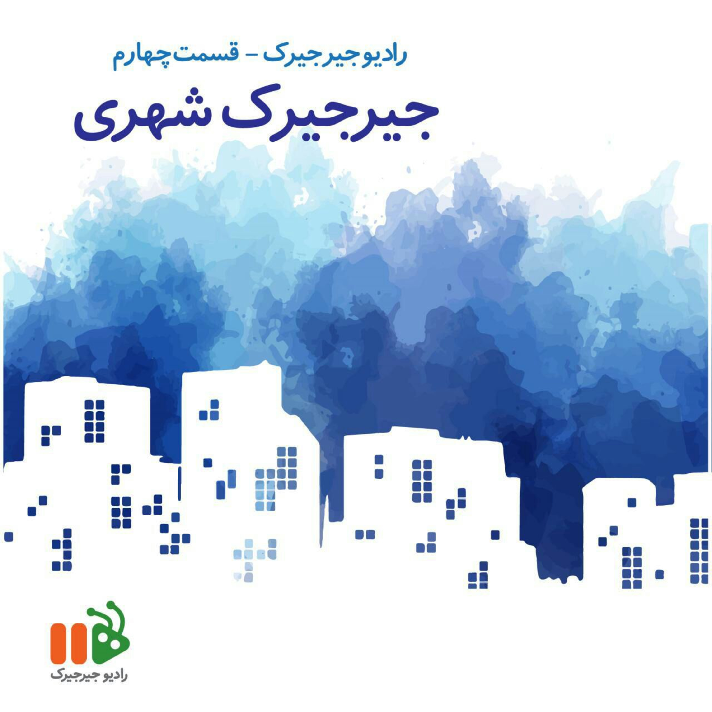 جیرجیرک شهری