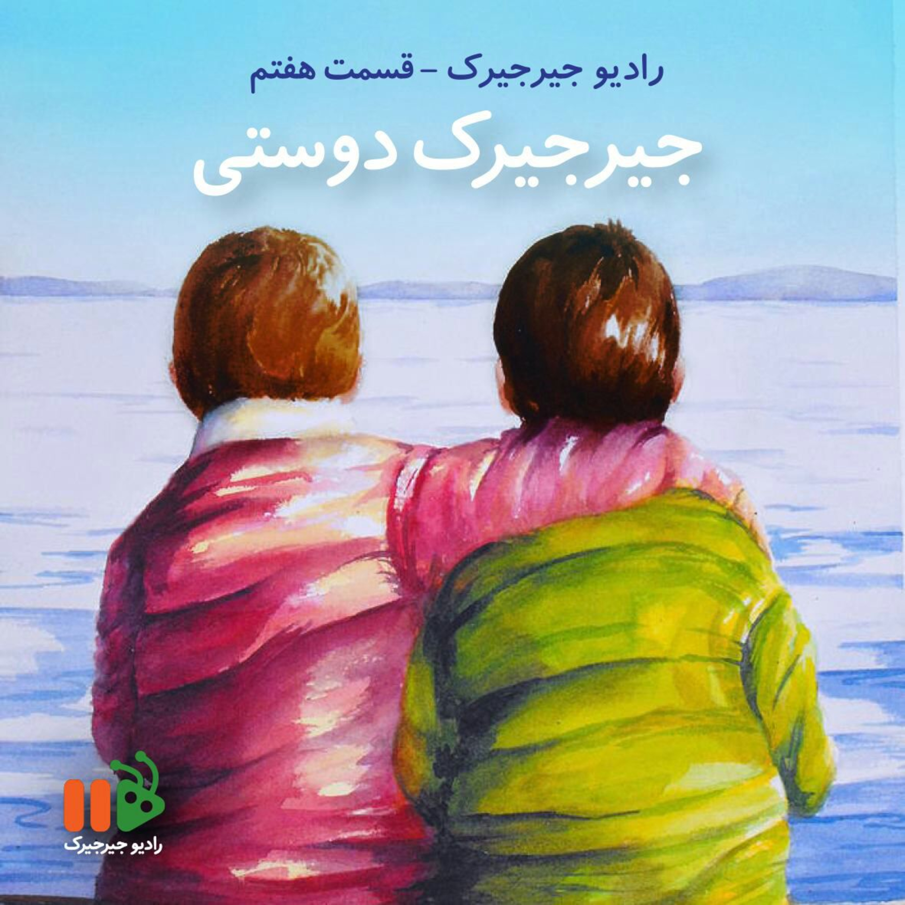 جیرجیرک دوستی