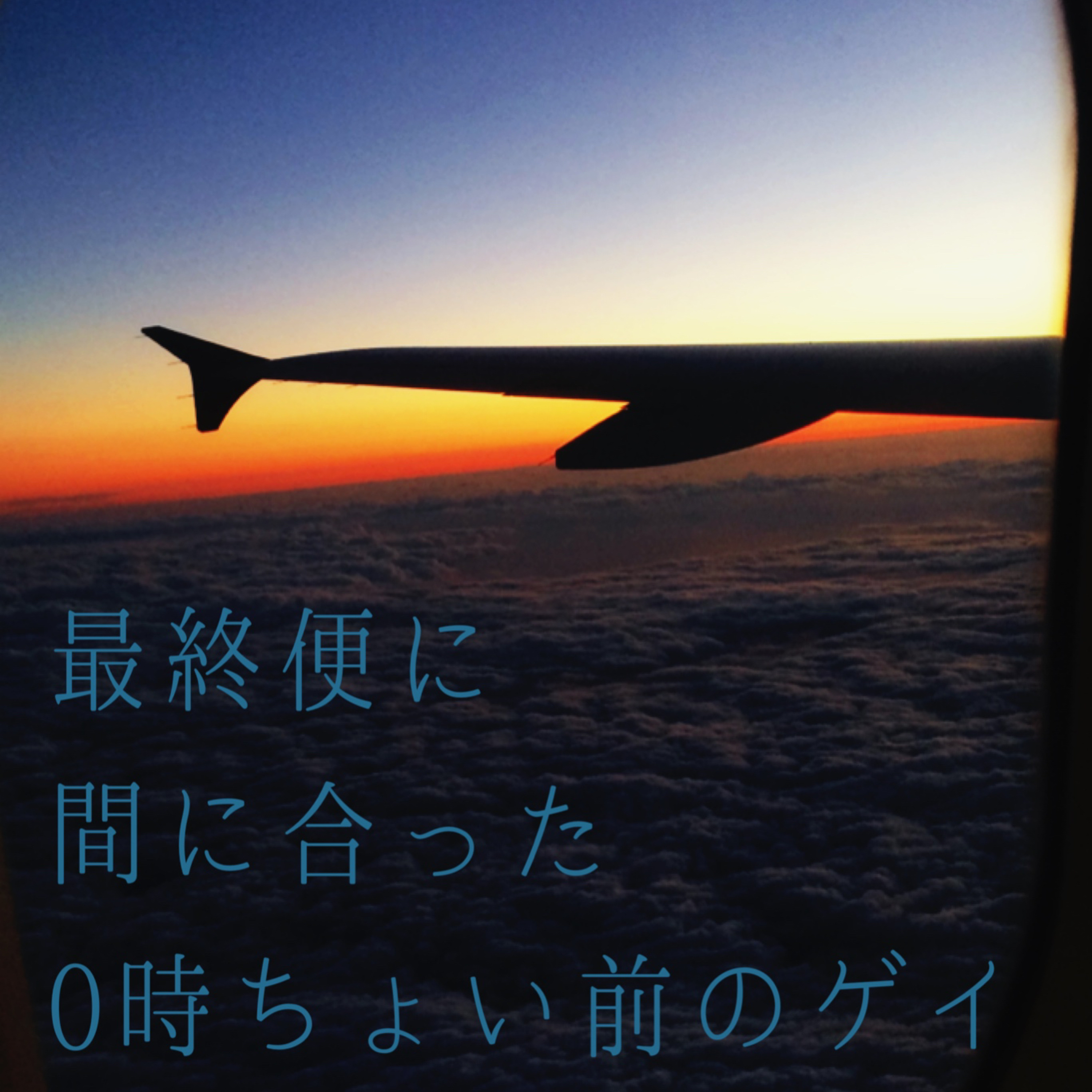 最終便に間に合った0時ちょい前のゲイ