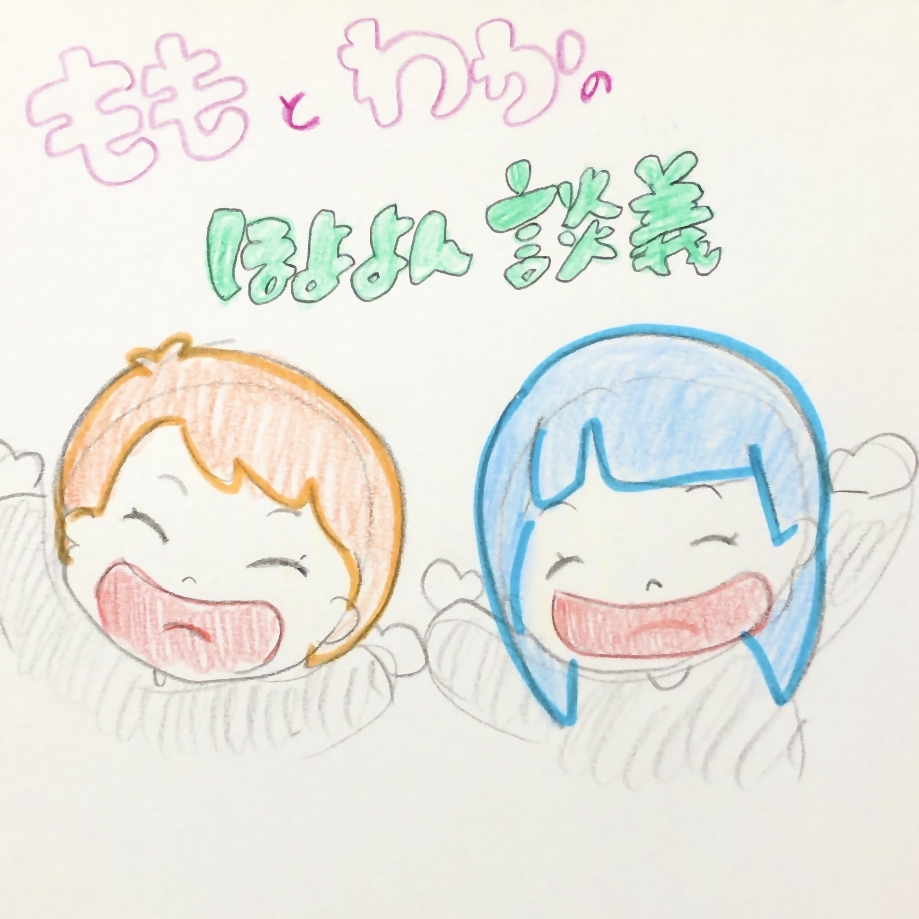 第１回　ただここで喋りたい episode artwork