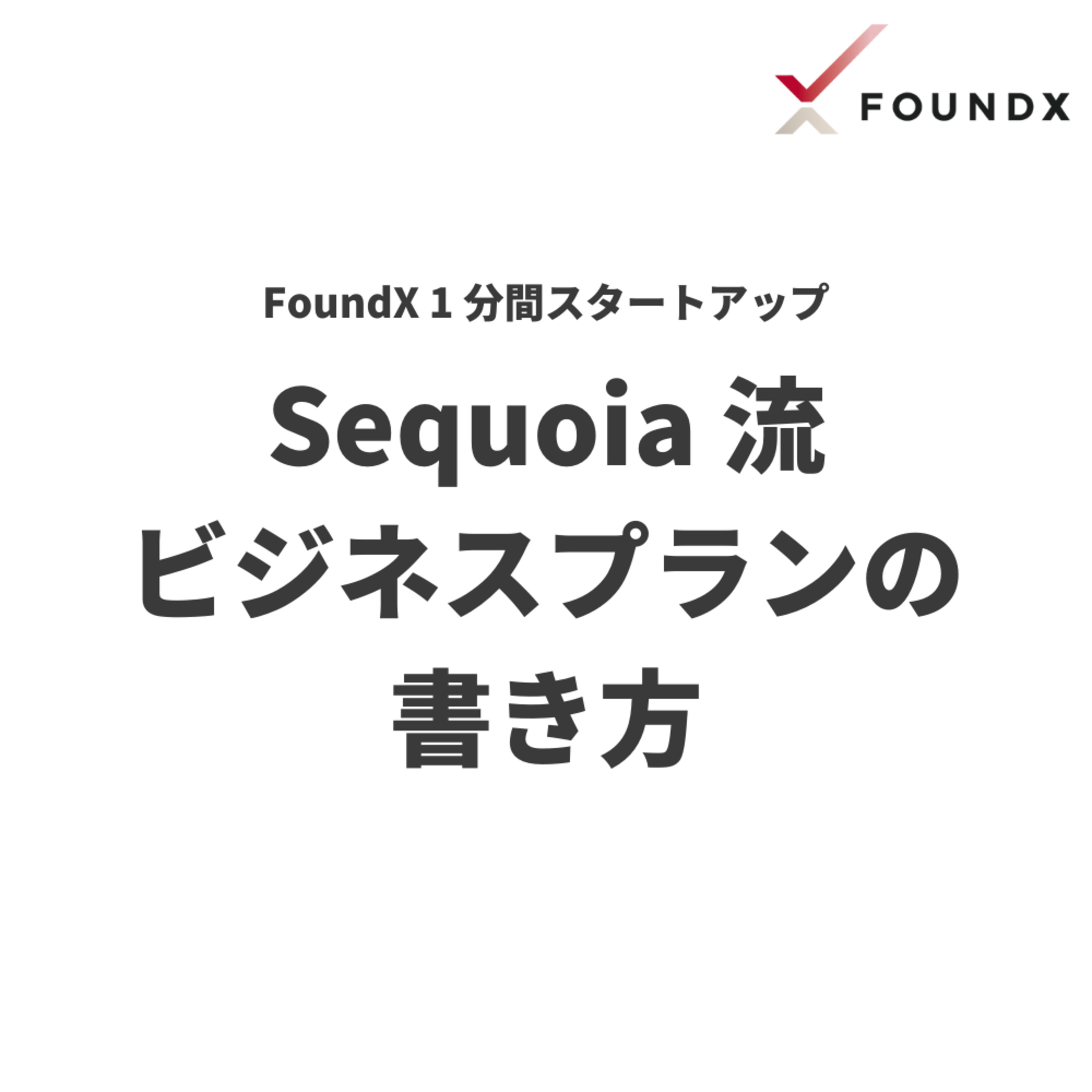 FoundX スタートアップ支援 Podcast