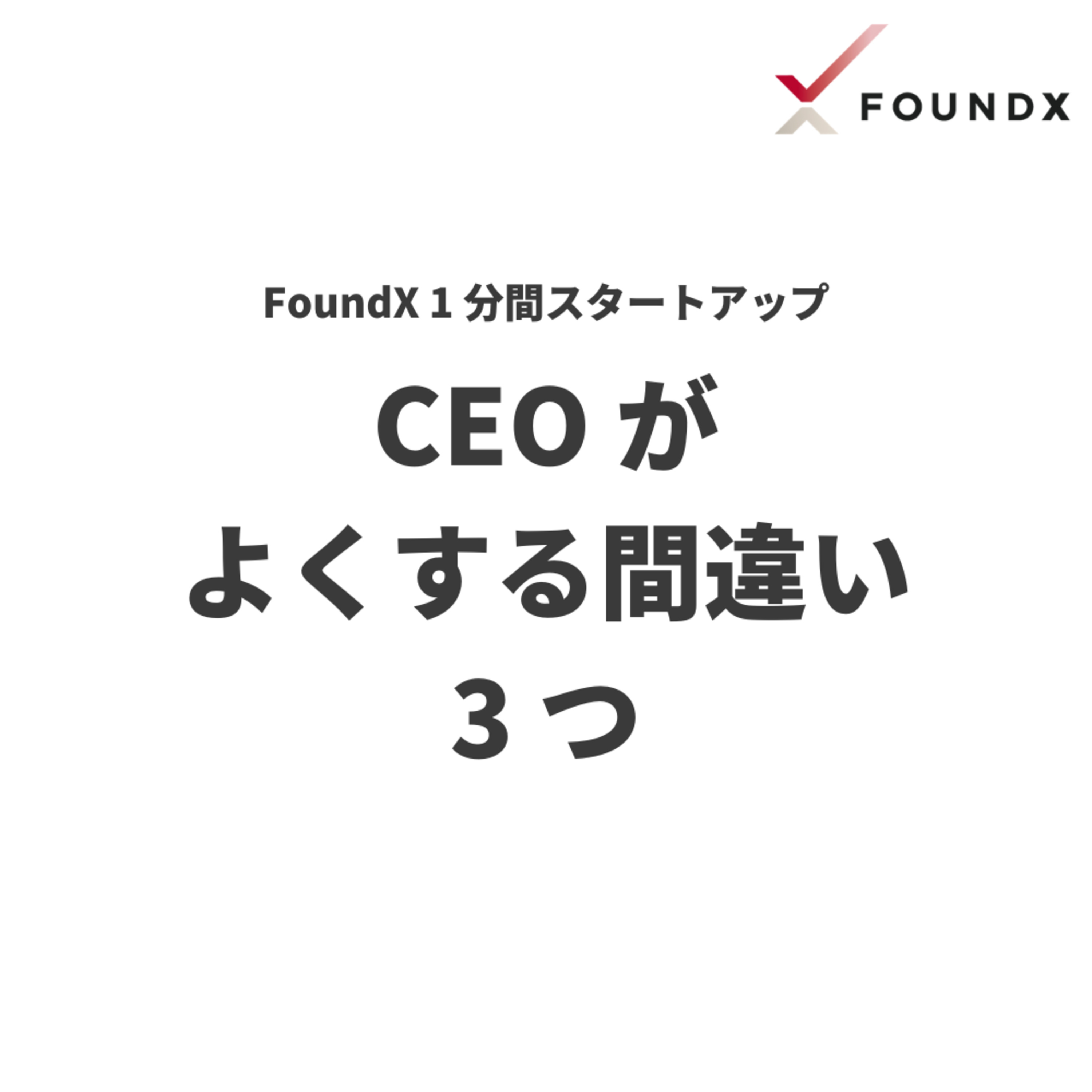FoundX スタートアップ支援 Podcast