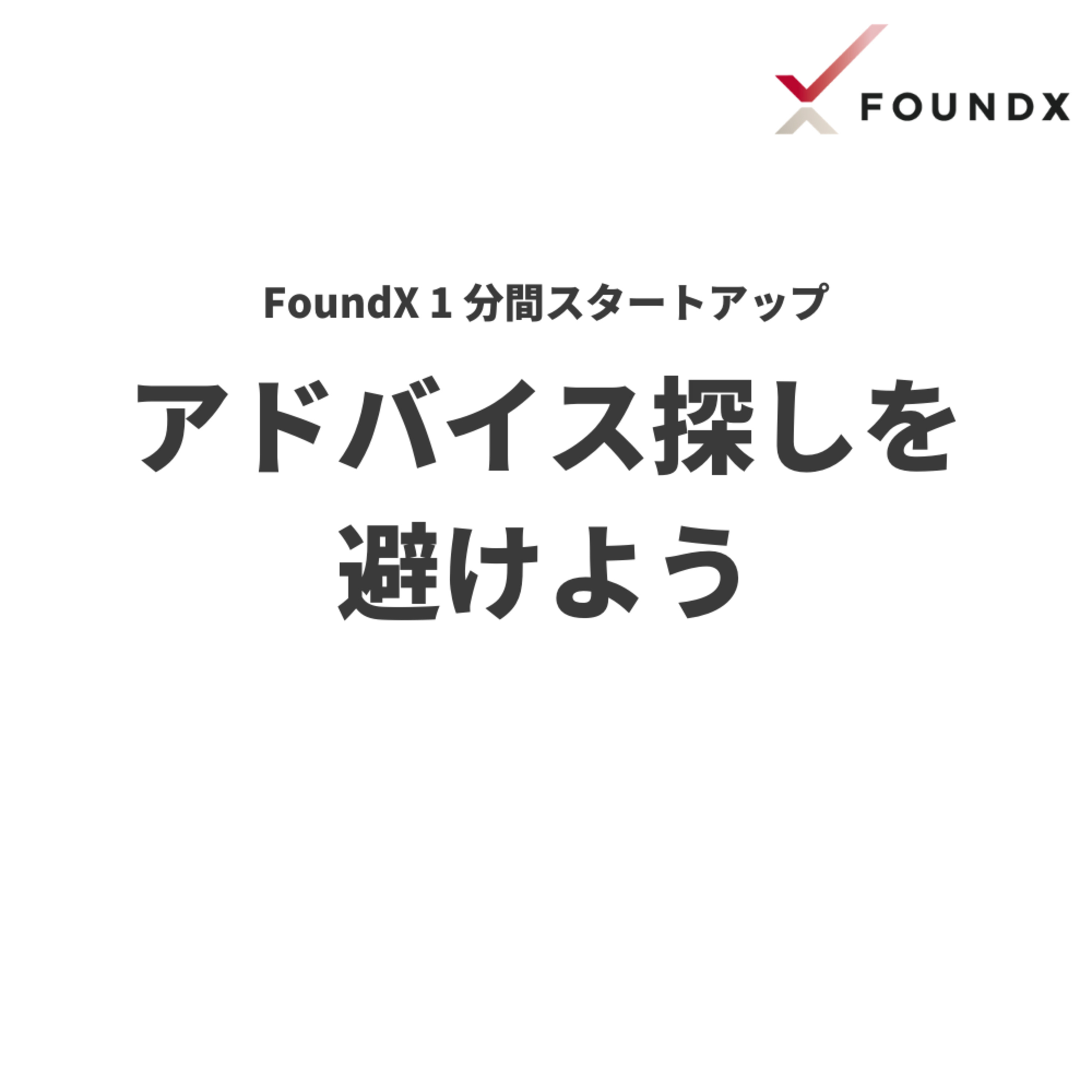 FoundX スタートアップ支援 Podcast