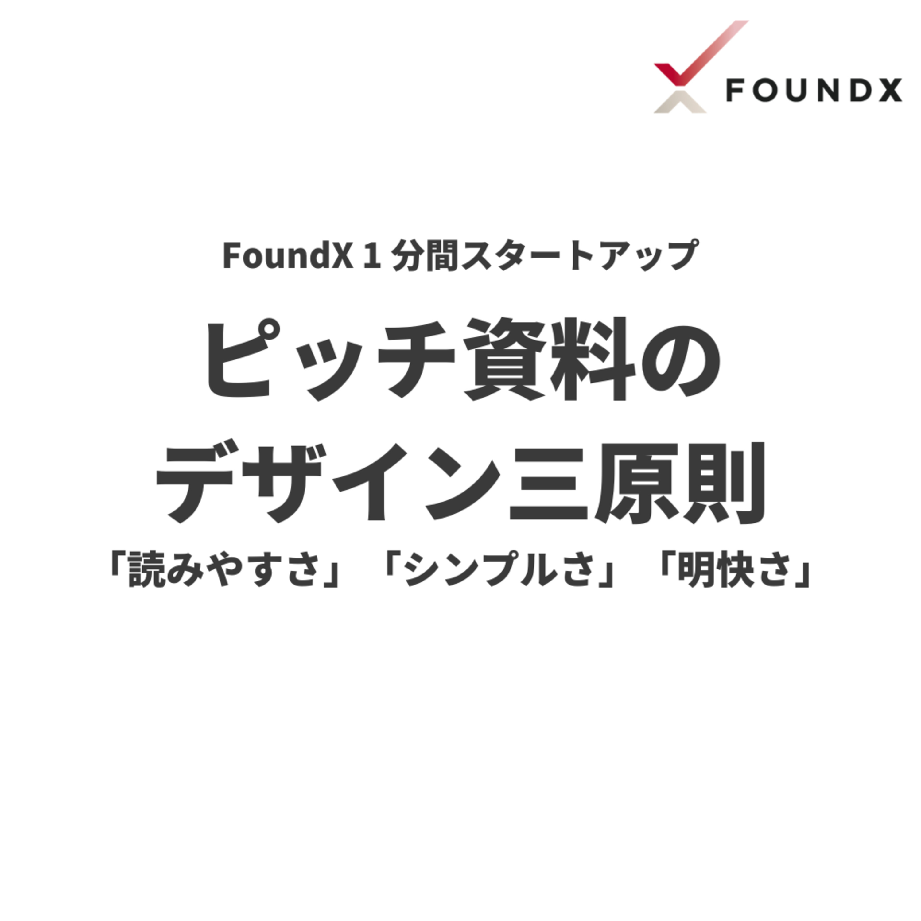 FoundX スタートアップ支援 Podcast