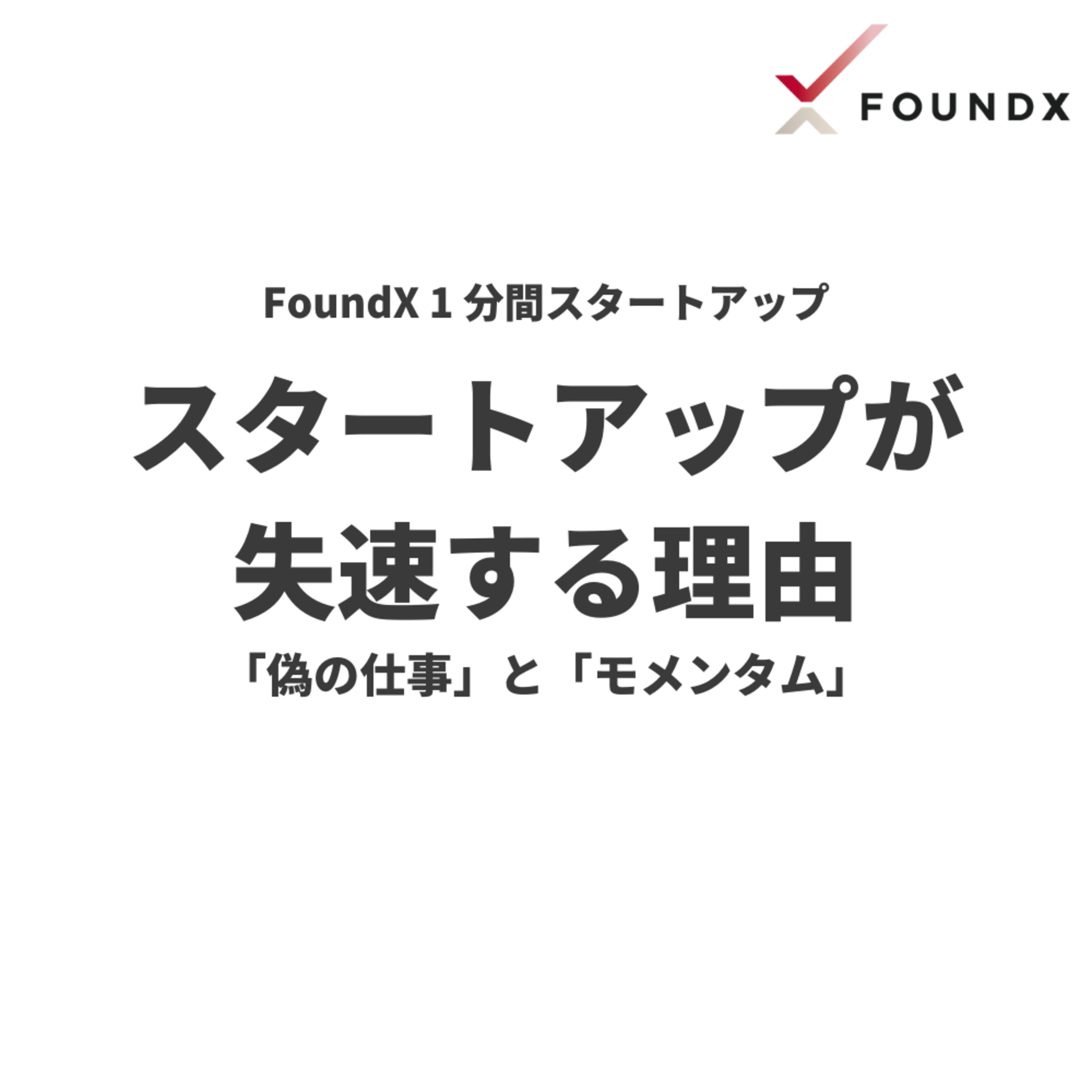 FoundX スタートアップ支援 Podcast