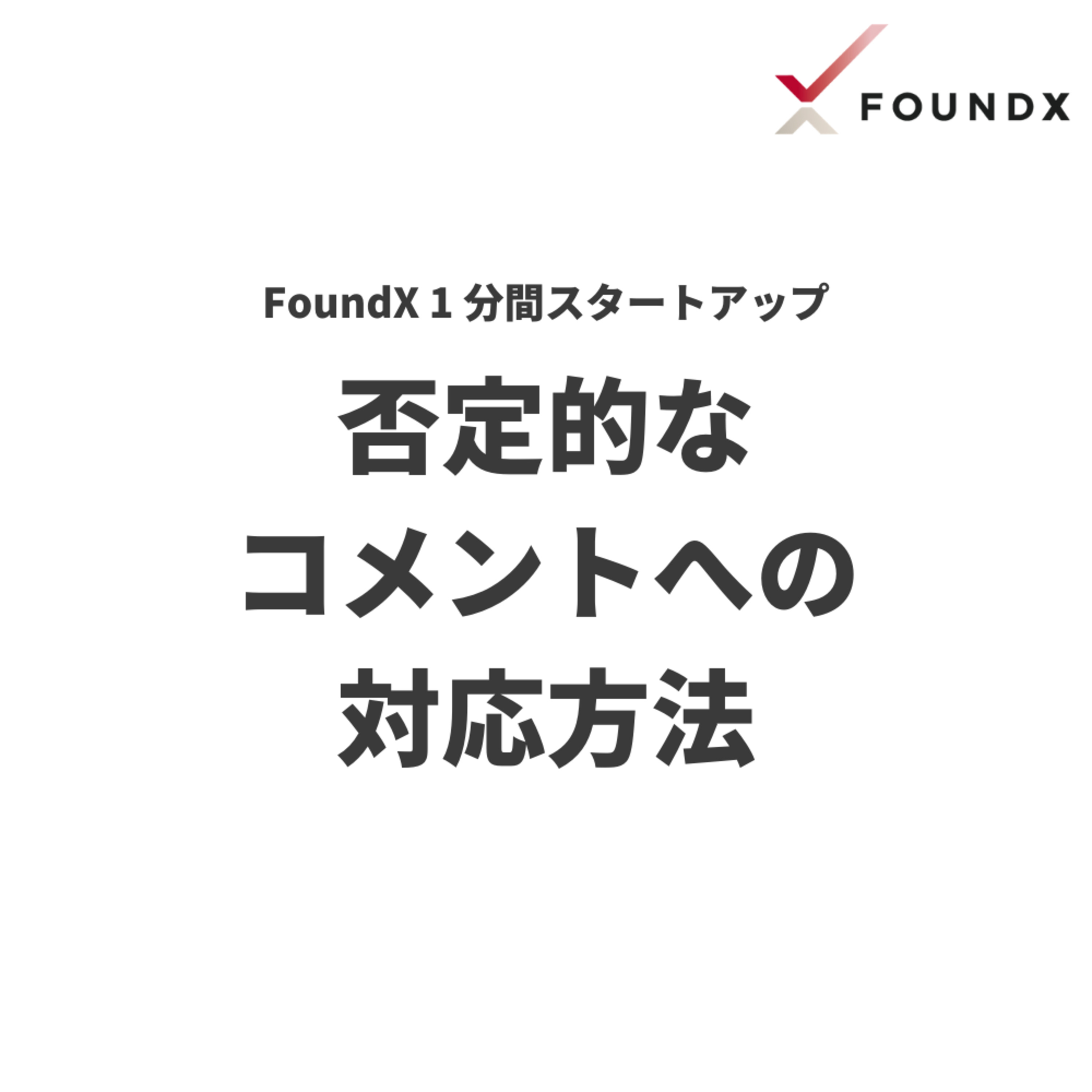 FoundX スタートアップ支援 Podcast
