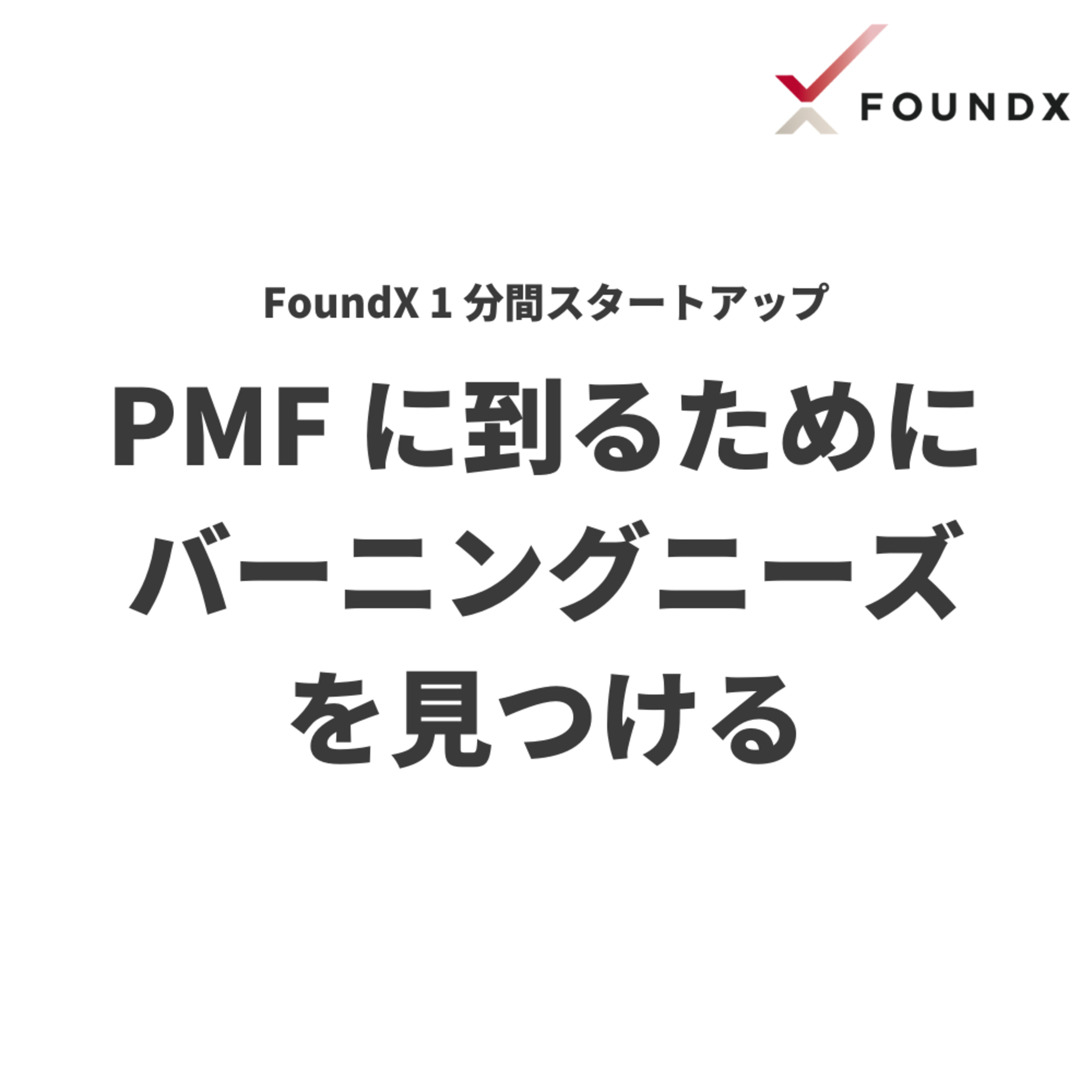 FoundX スタートアップ支援 Podcast