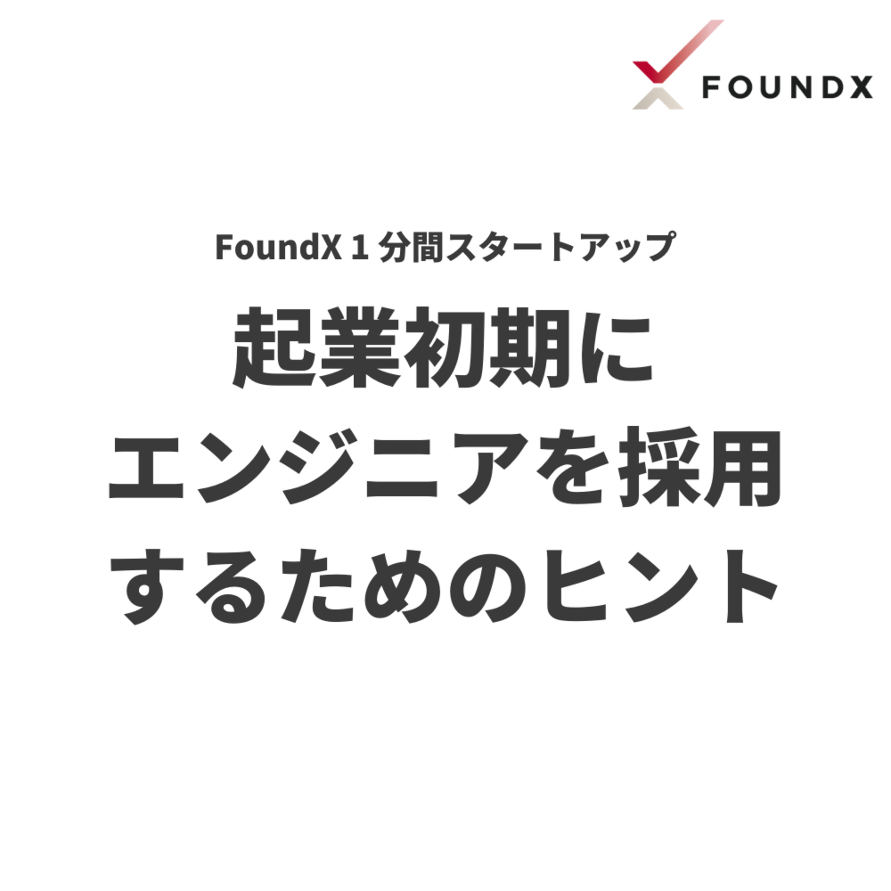 FoundX スタートアップ支援 Podcast